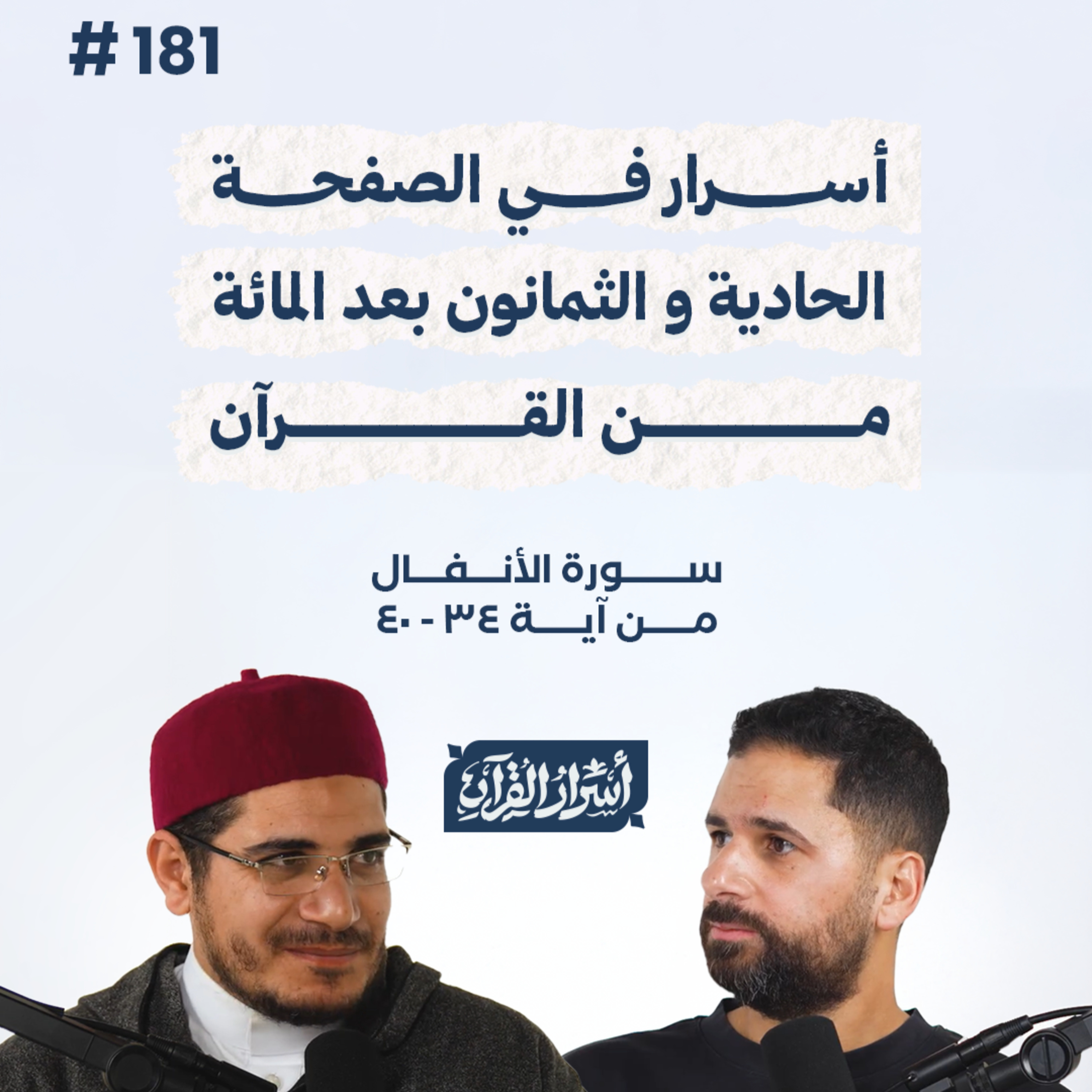 بودكاست أسرار القرآن- سورة الأنفال - ص181- آيات 34: 40| Asrar Al Quran Podcast-Surah Al-Anfal-P181