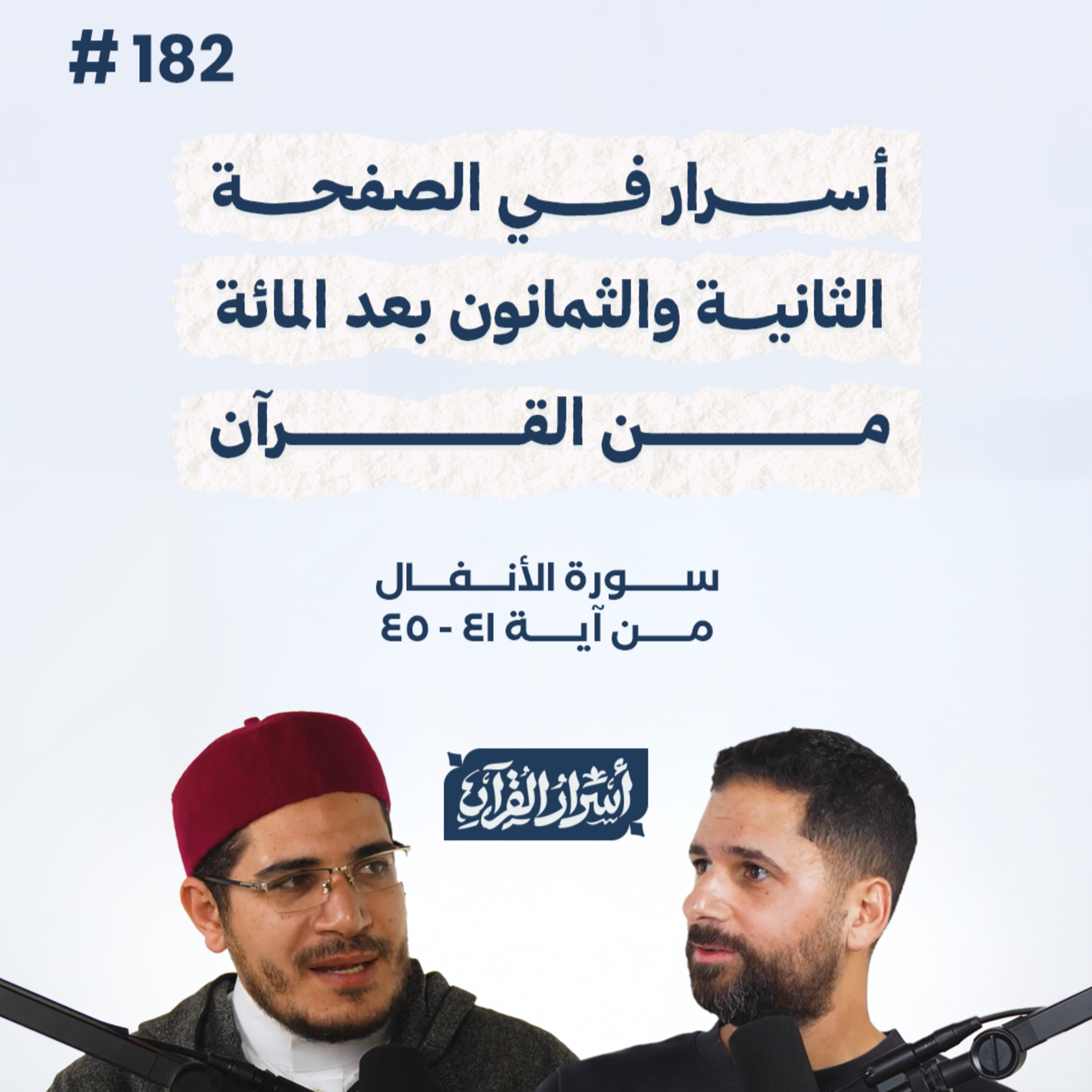 بودكاست أسرار القرآن- سورة الأنفال - ص182- آيات 41: 45| Asrar Al Quran Podcast-Surah Al-Anfal-P182
