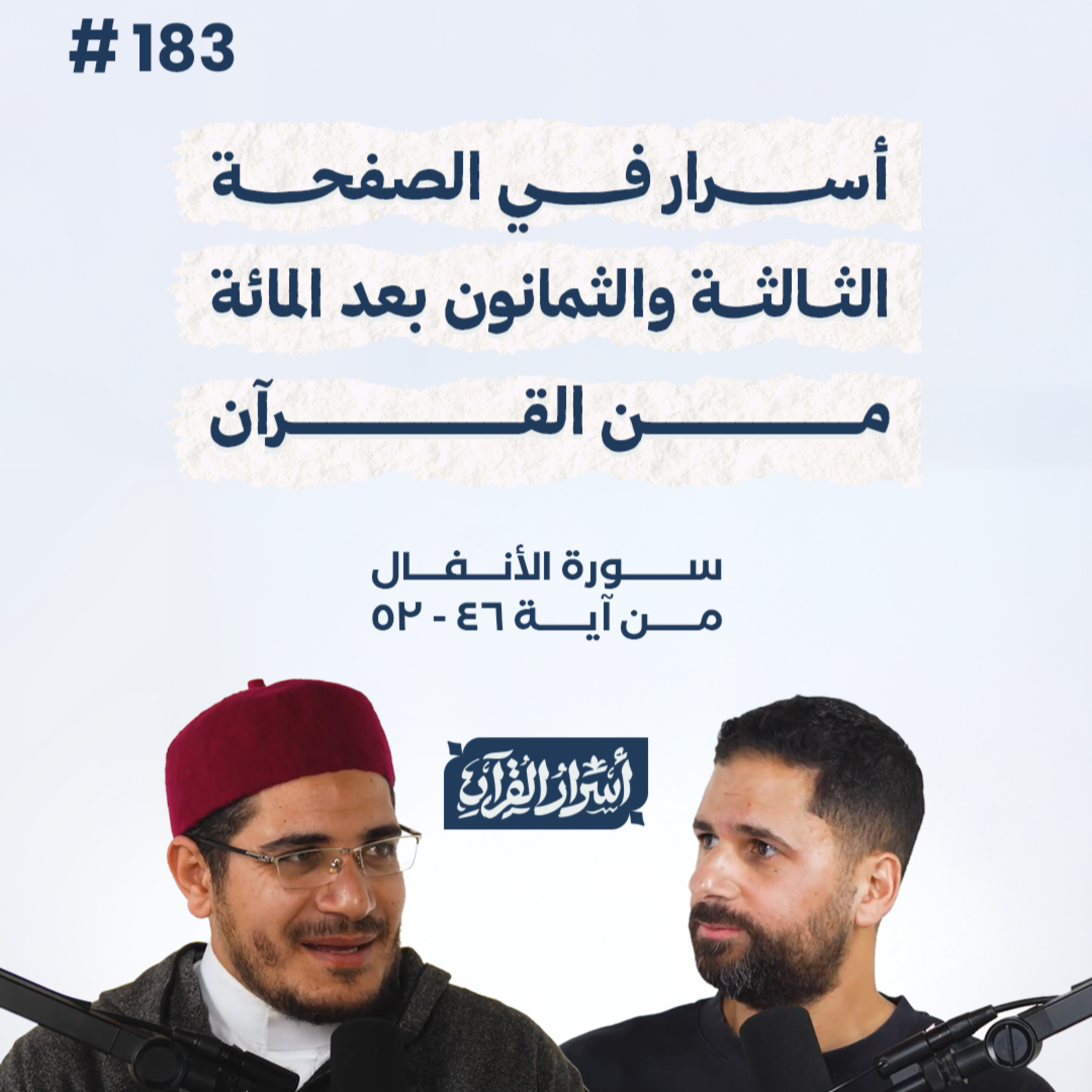 بودكاست أسرار القرآن- سورة الأنفال - ص183- آيات 46: 52| Asrar Al Quran Podcast-Surah Al-Anfal-P183 episode artwork