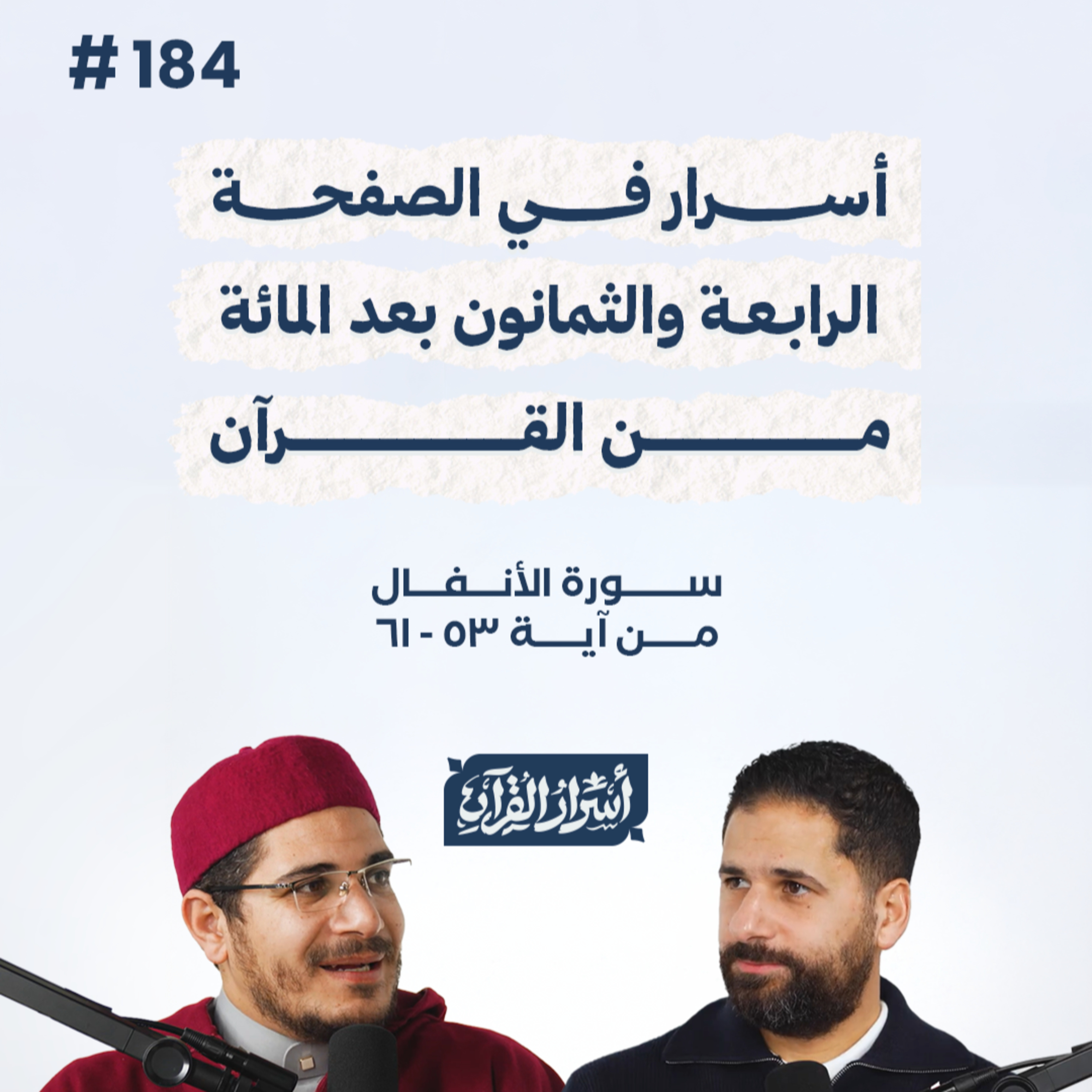بودكاست أسرار القرآن- سورة الأنفال - ص184- آيات 53: 61| Asrar Al Quran Podcast-Surah Al-Anfal-P184 episode artwork
