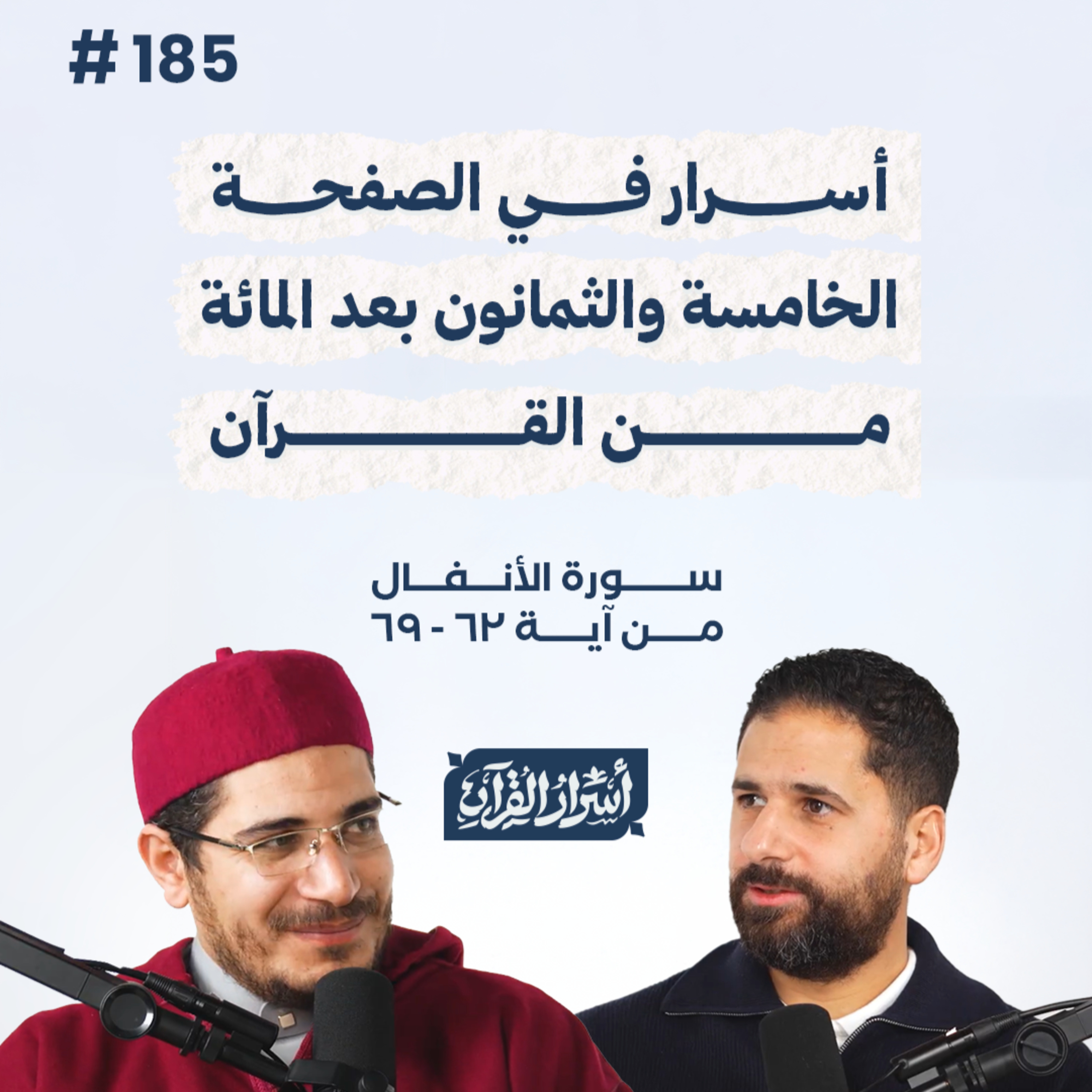 بودكاست أسرار القرآن- سورة الأنفال - ص185- آيات 62: 69| Asrar Al Quran Podcast-Surah Al-Anfal-P185 episode artwork