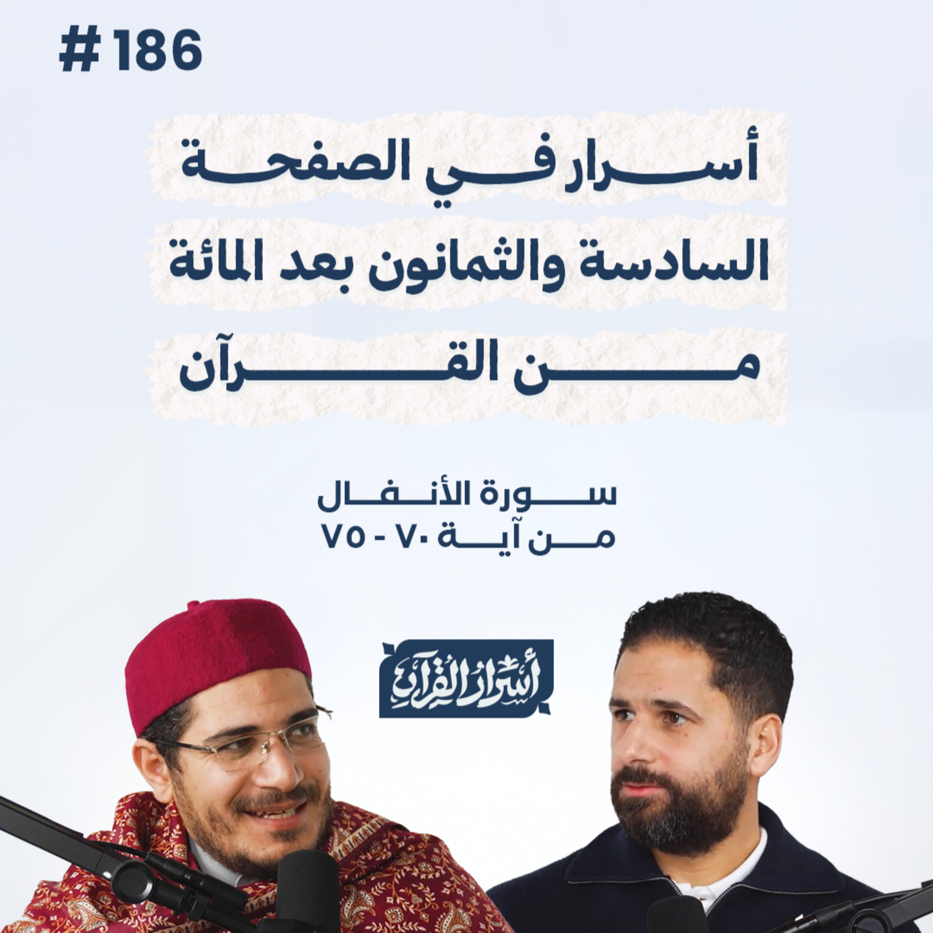 بودكاست أسرار القرآن- سورة الأنفال - ص186- آيات 70: 75| Asrar Al Quran Podcast-Surah Al-Anfal-P186 episode artwork