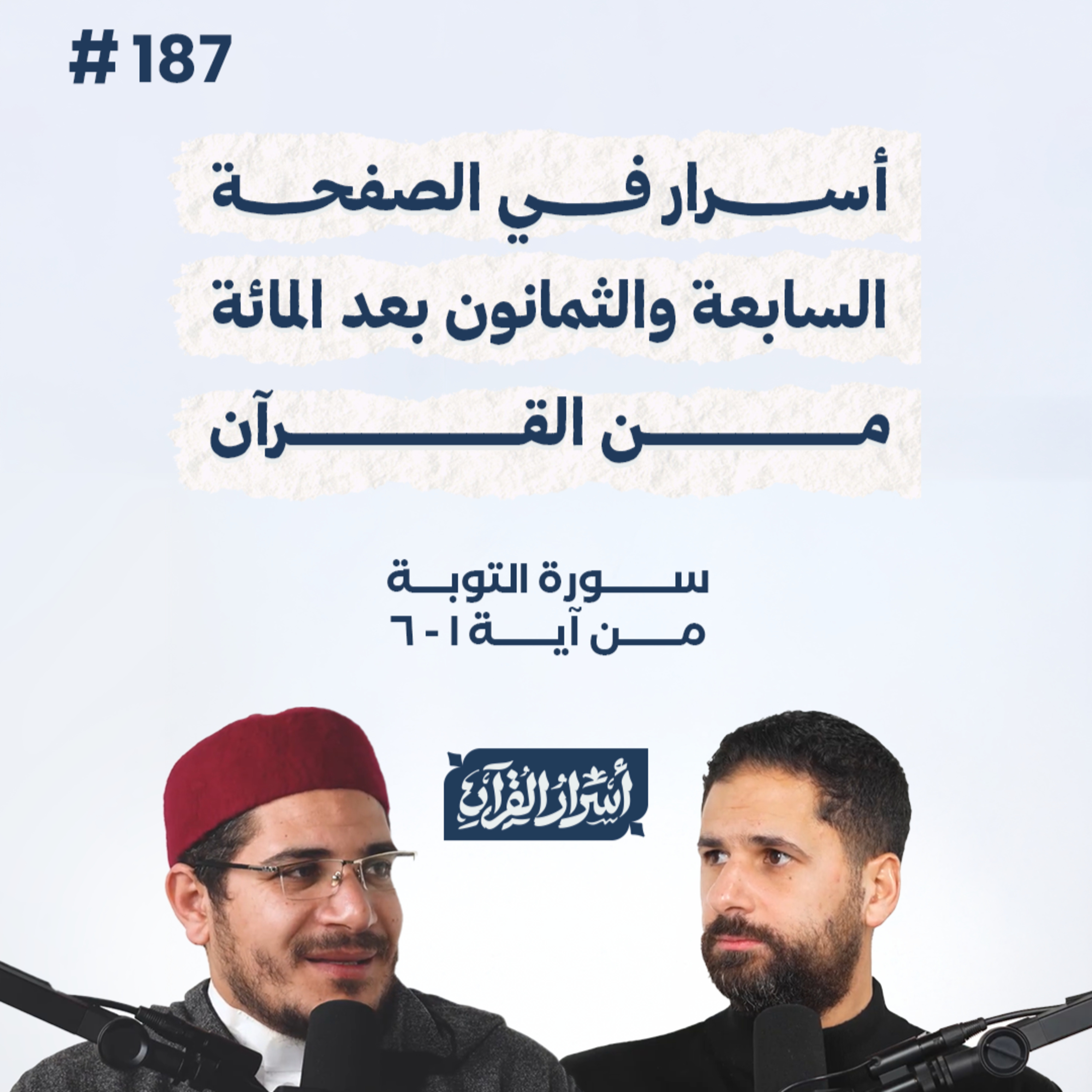 بودكاست أسرار القرآن- سورة التوبة - ص187- آيات 1 : 6| Asrar Al Quran Podcast-Surah At-Tawbah -P187 episode artwork