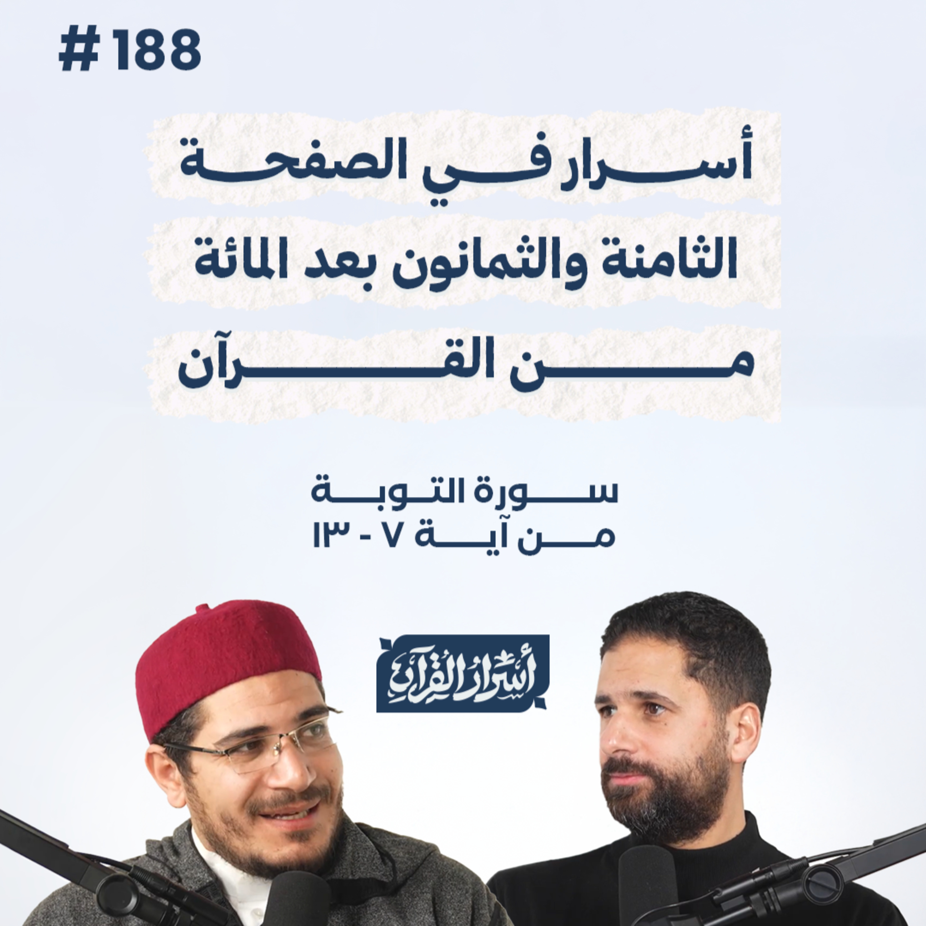 بودكاست أسرار القرآن- سورة التوبة - ص188- آيات 7 : 13| Asrar Al Quran Podcast-Surah At-Tawbah -P188 episode artwork