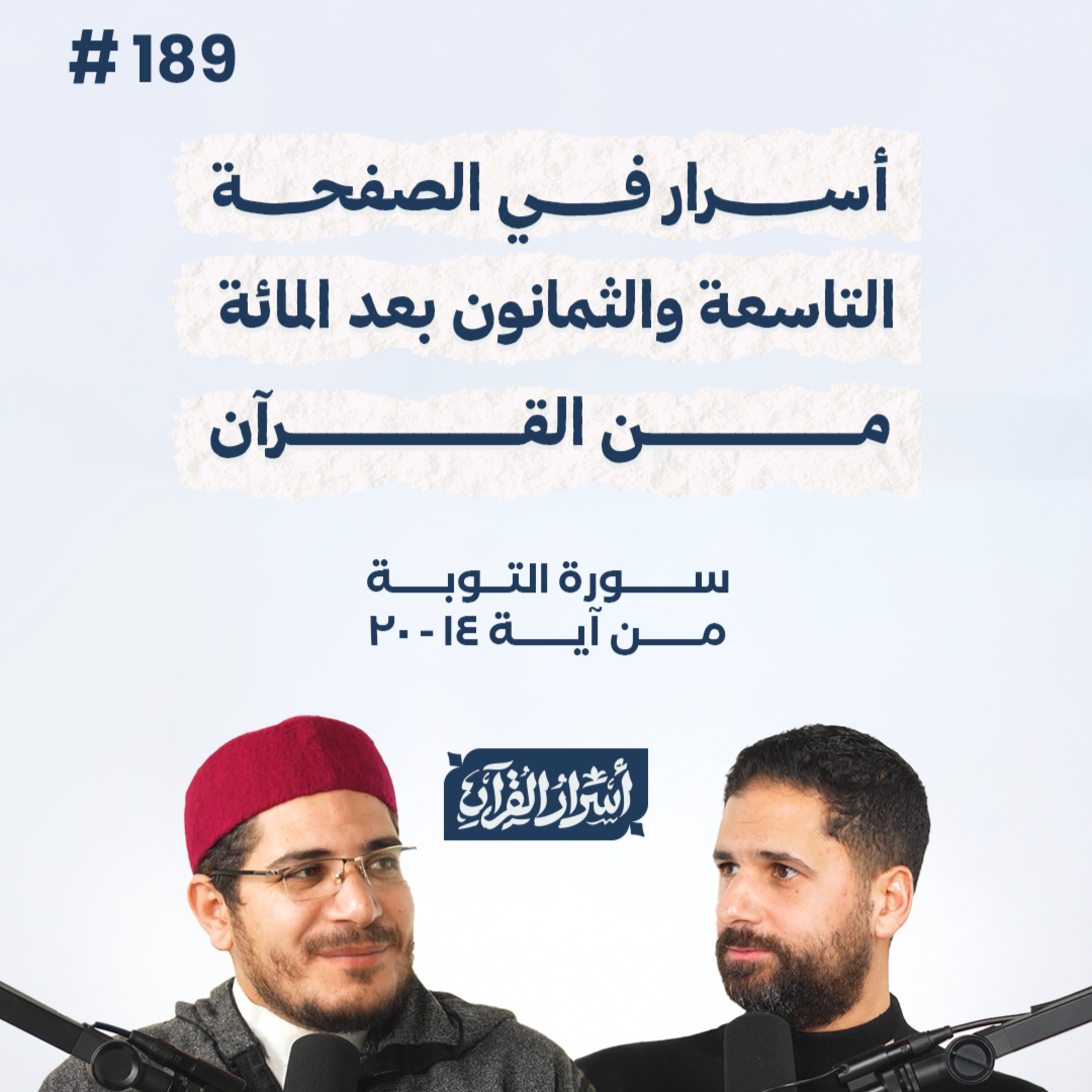 بودكاست أسرار القرآن- سورة التوبة - ص189- آيات 14 : 20| Asrar Al Quran Podcast-Surah At-Tawbah -P189 episode artwork