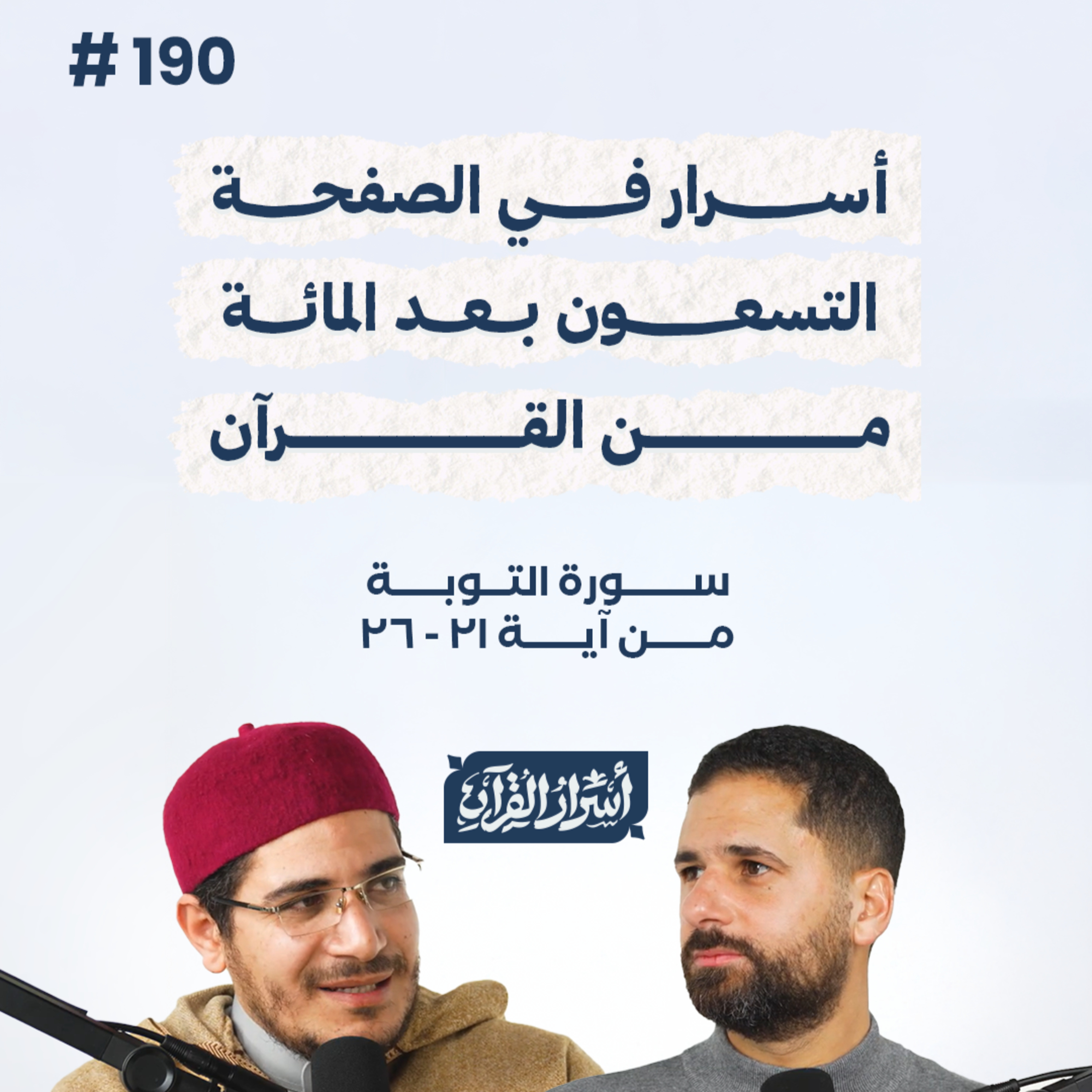 بودكاست أسرار القرآن- سورة التوبة - ص190- آيات 21 : 26| Asrar Al Quran Podcast-Surah At-Tawbah -P190 episode artwork