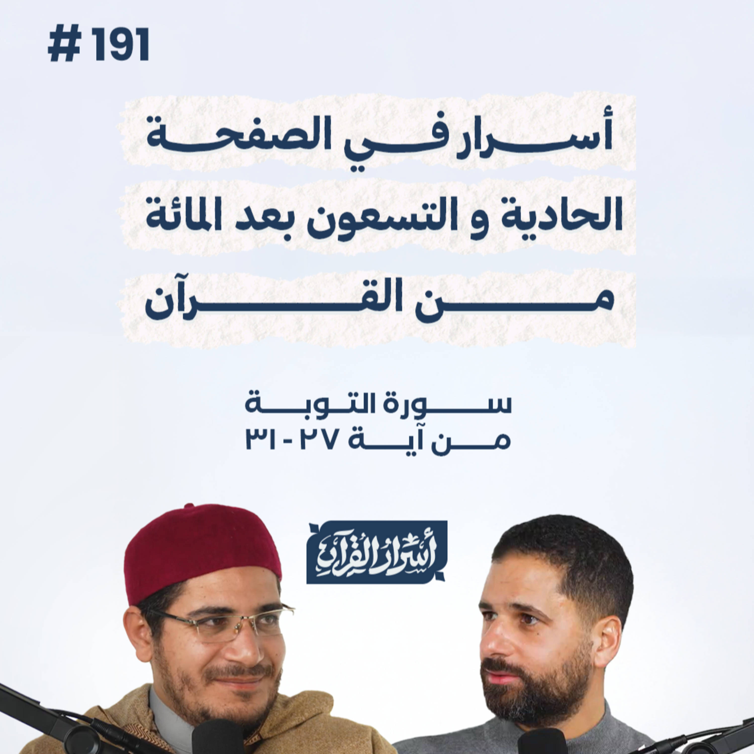 بودكاست أسرار القرآن- سورة التوبة - ص191- آيات 27 : 31| Asrar Al Quran Podcast-Surah At-Tawbah -P191 episode artwork