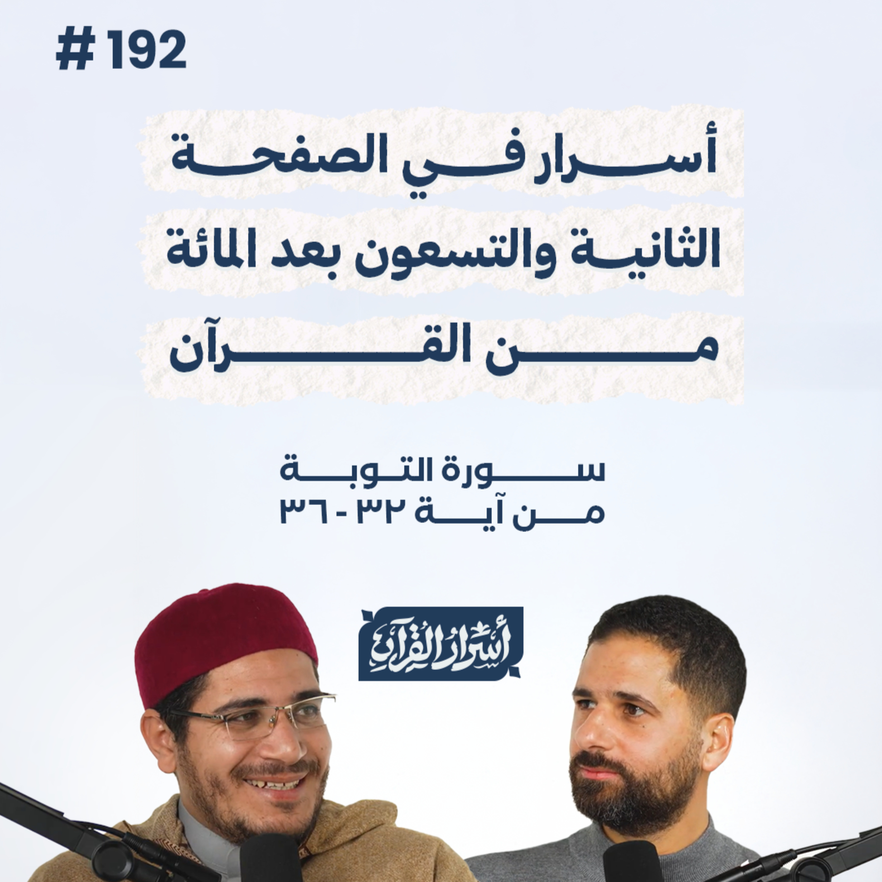 بودكاست أسرار القرآن- سورة التوبة - ص192- آيات 32 : 36| Asrar Al Quran Podcast-Surah At-Tawbah -P192 episode artwork