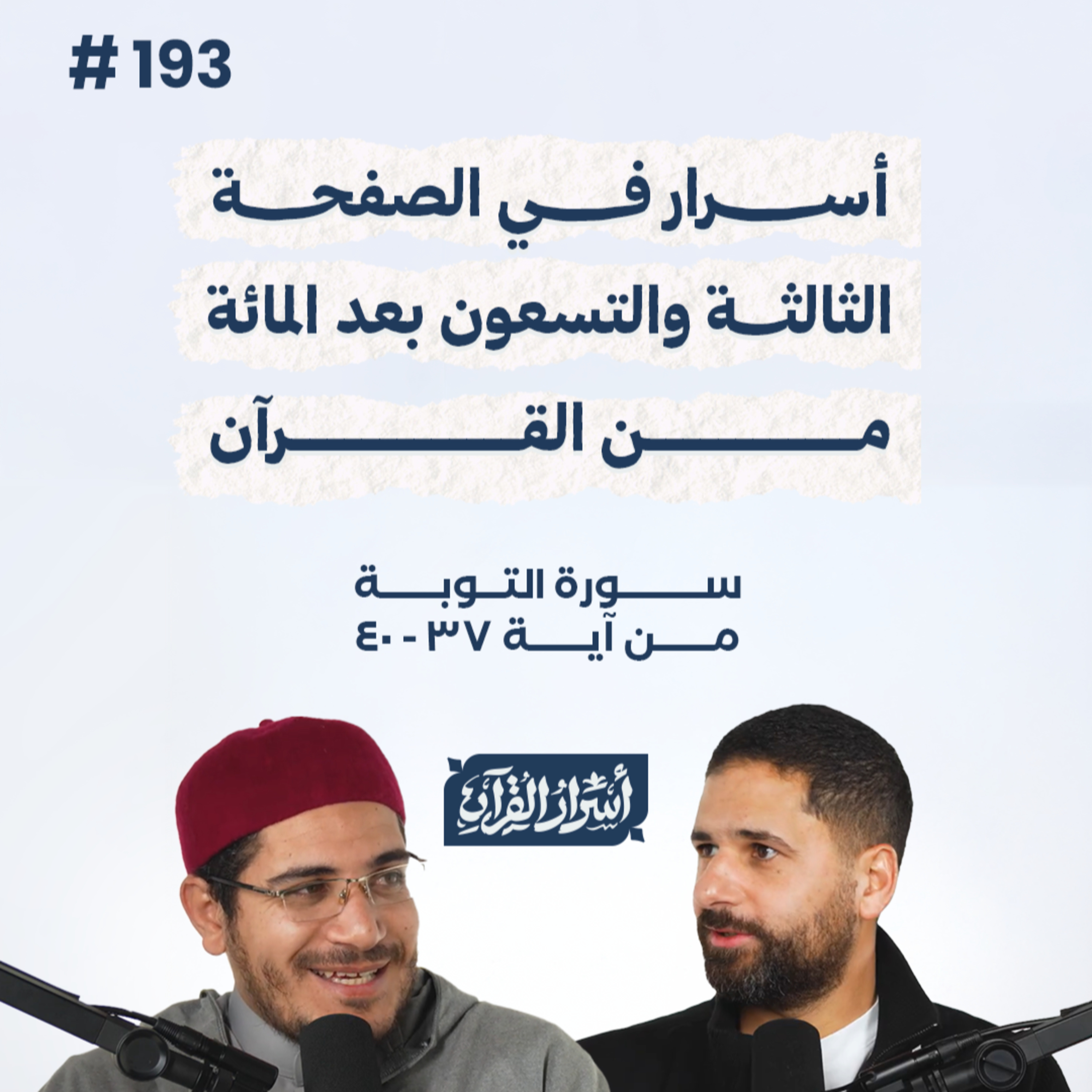 بودكاست أسرار القرآن- سورة التوبة - ص193- آيات 37 : 40| Asrar Al Quran Podcast-Surah At-Tawbah -P193 episode artwork