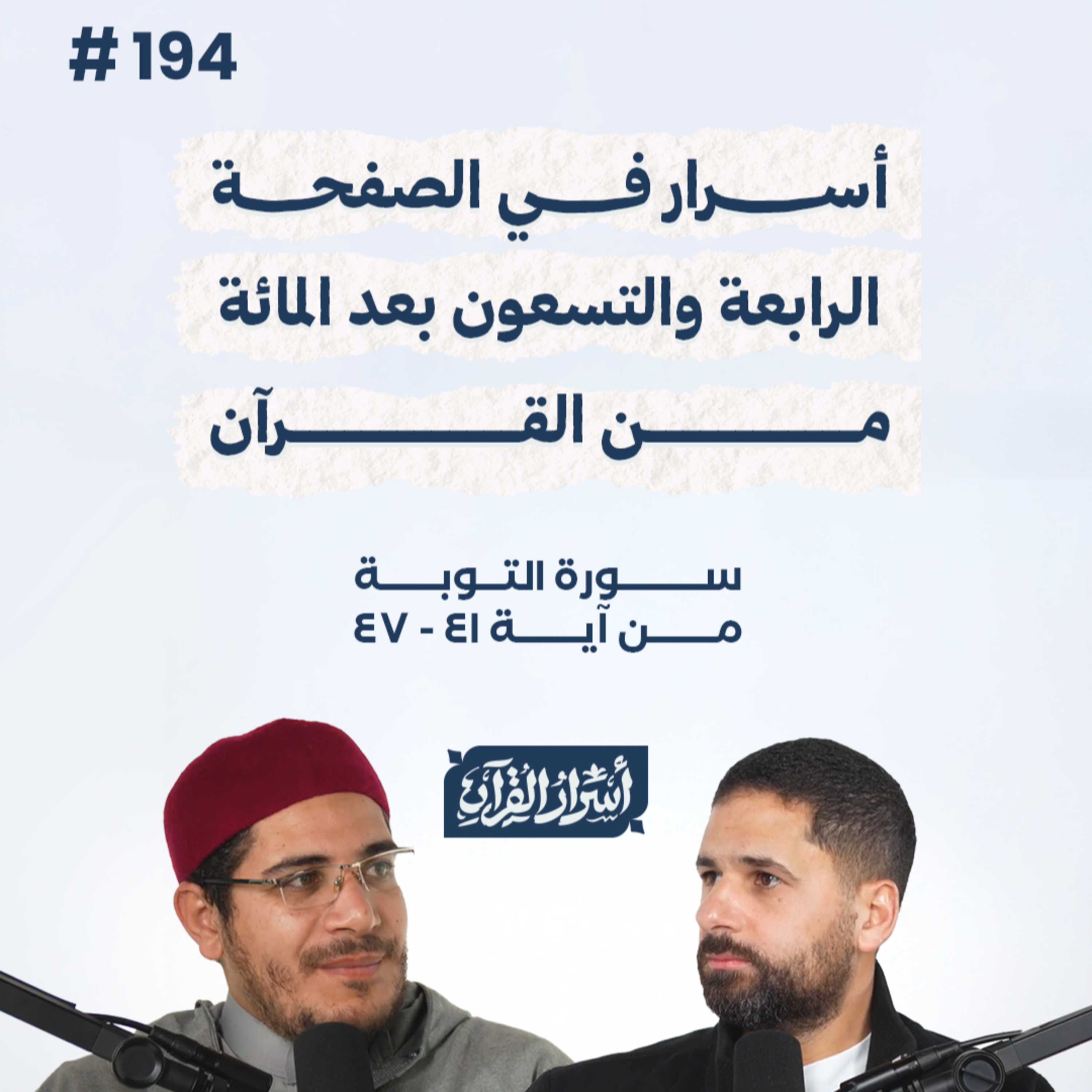 بودكاست أسرار القرآن- سورة التوبة - ص194- آيات 41 : 47| Asrar Al Quran Podcast-Surah At-Tawbah -P194 episode artwork