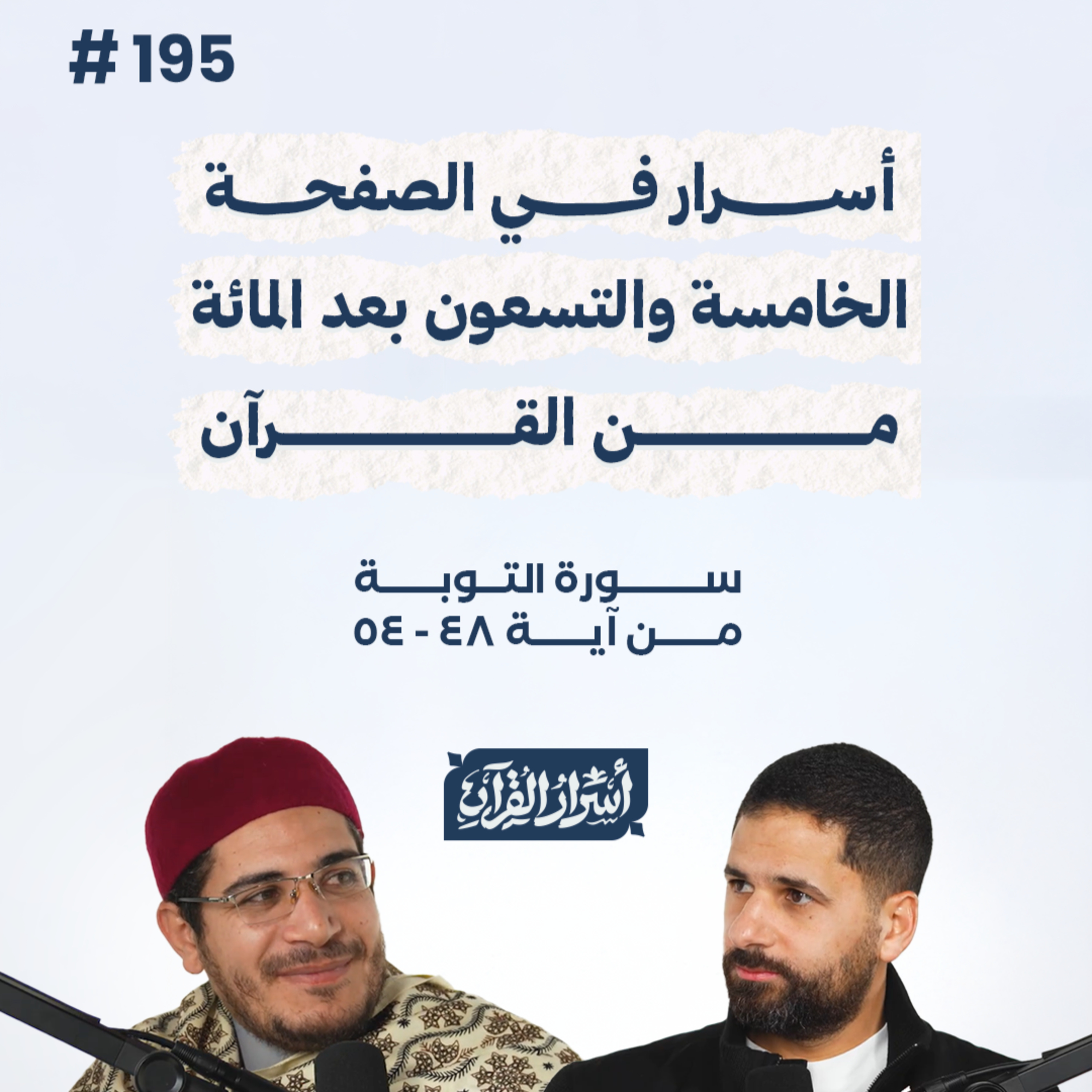 بودكاست أسرار القرآن- سورة التوبة - ص195- آيات 48 : 54| Asrar Al Quran Podcast-Surah At-Tawbah -P195 episode artwork