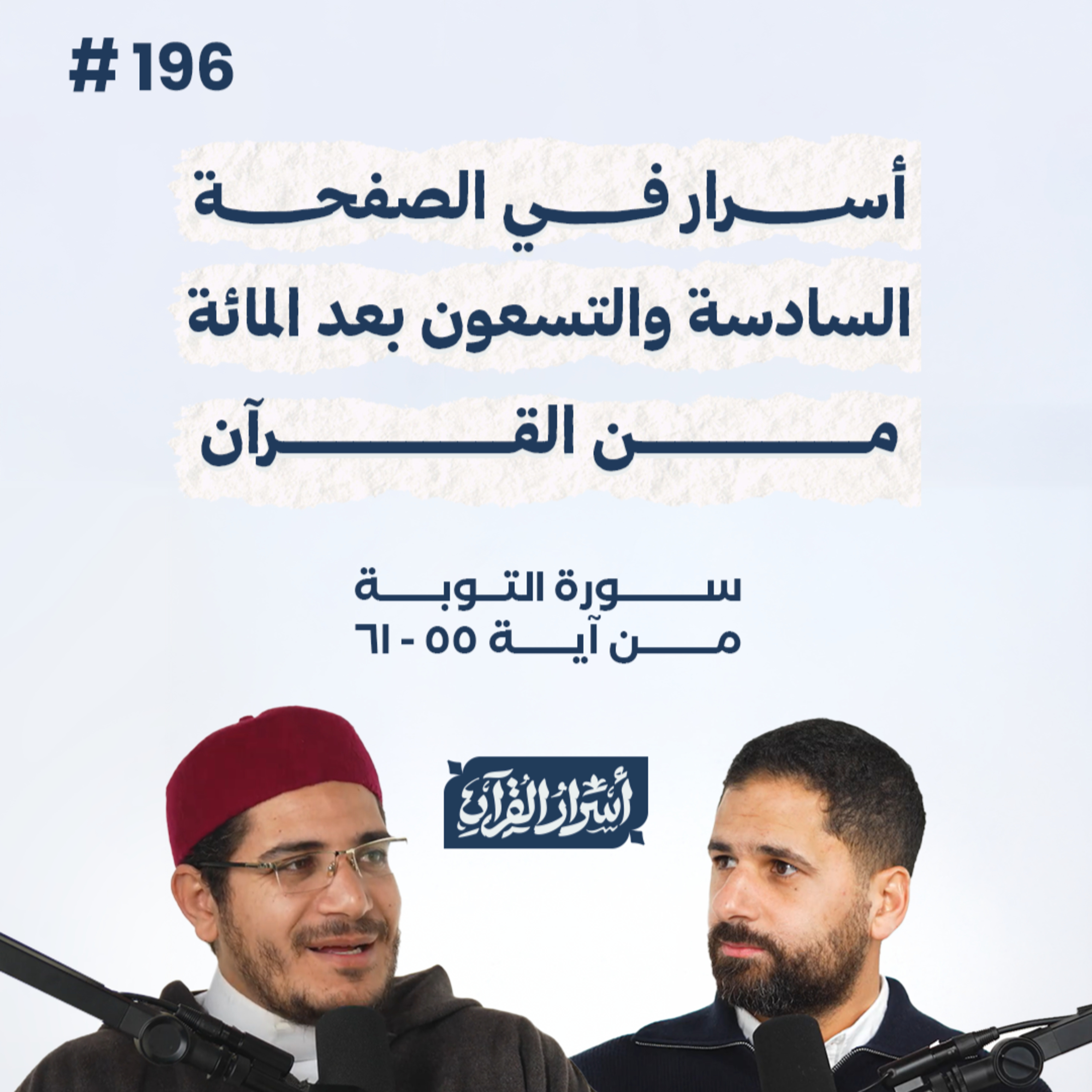 بودكاست أسرار القرآن- سورة التوبة - ص196- آيات 55 : 61| Asrar Al Quran Podcast-Surah At-Tawbah -P196 episode artwork
