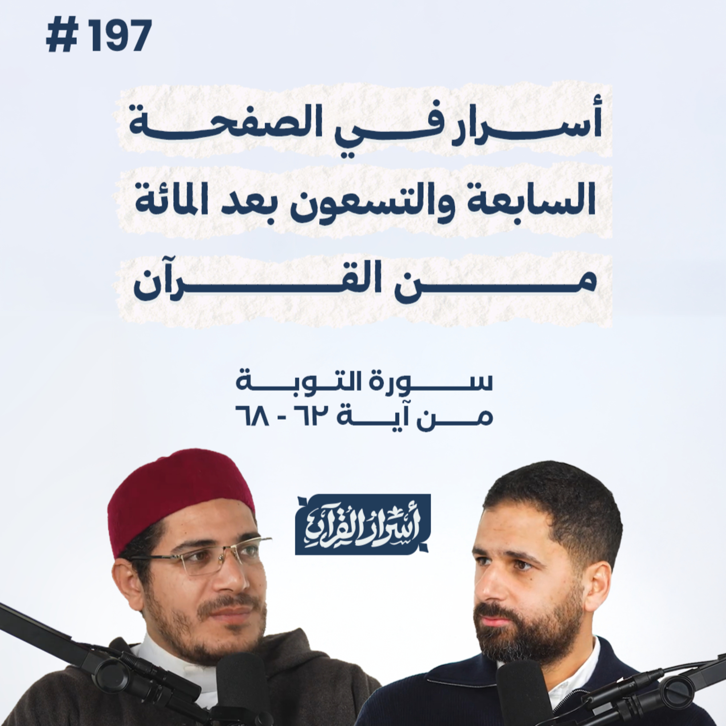 بودكاست أسرار القرآن- سورة التوبة - ص197- آيات 62 : 68| Asrar Al Quran Podcast-Surah At-Tawbah -P197 episode artwork