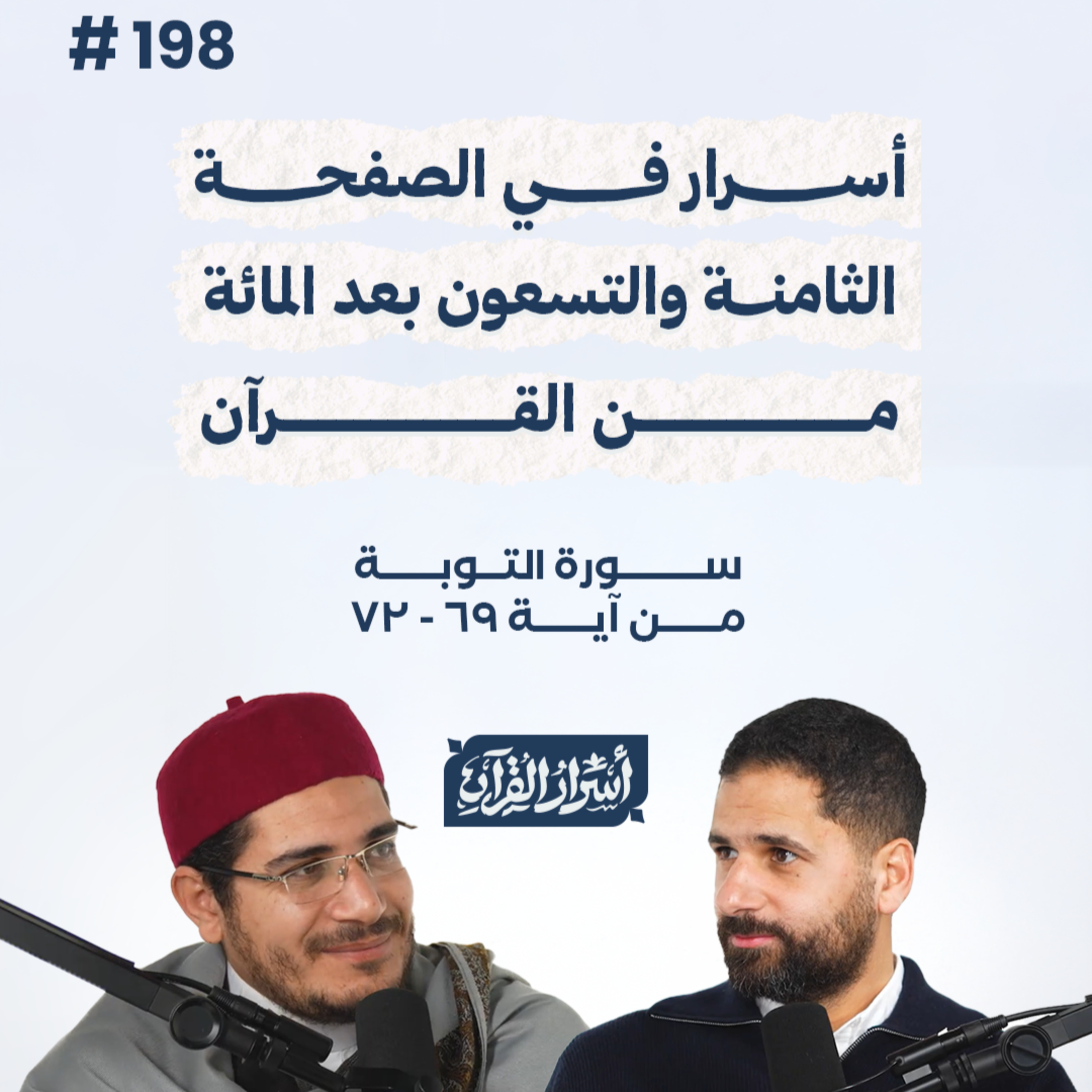 بودكاست أسرار القرآن- سورة التوبة - ص198- آيات 69 : 72| Asrar Al Quran Podcast-Surah At-Tawbah -P198 episode artwork