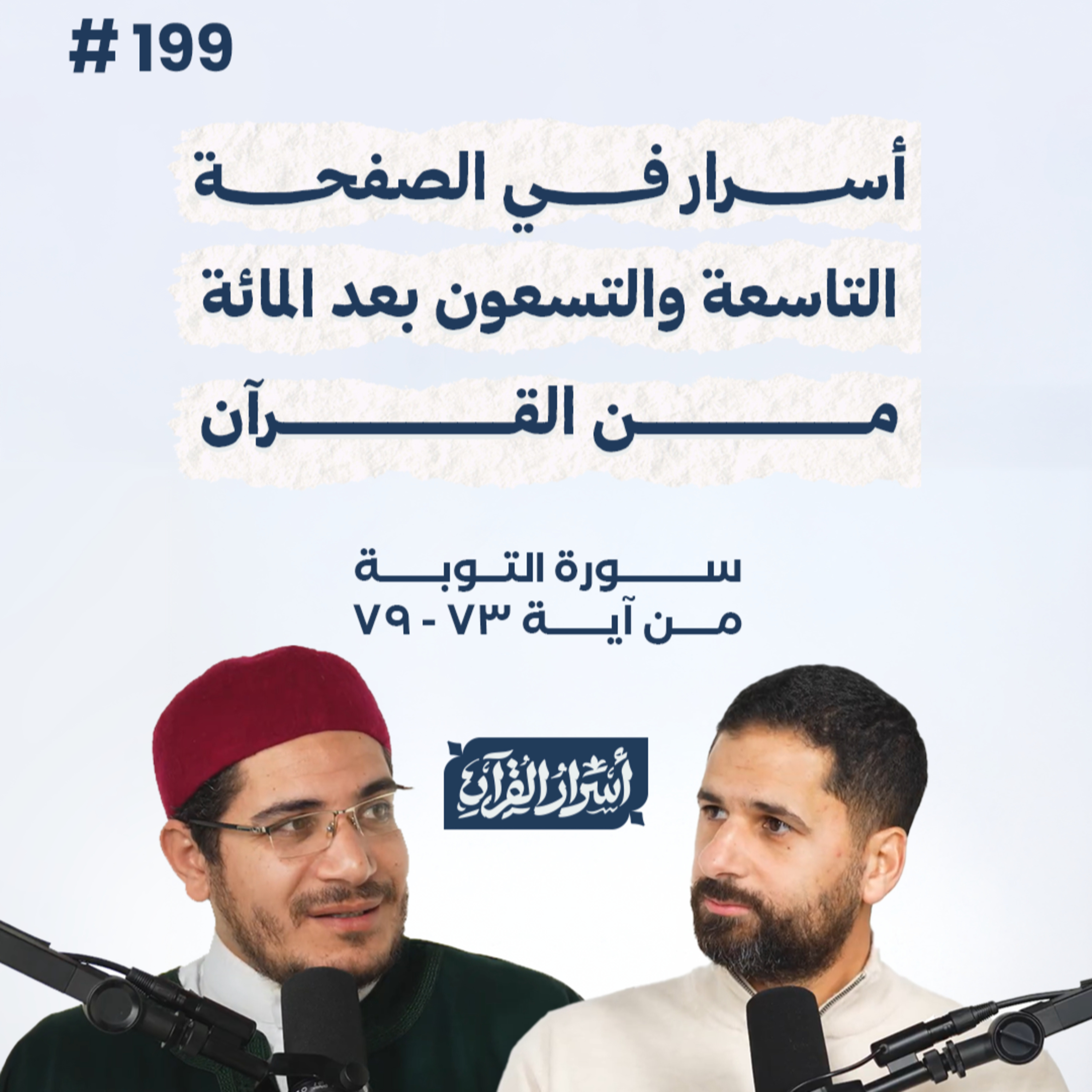 بودكاست أسرار القرآن- سورة التوبة - ص199- آيات 73 : 79| Asrar Al Quran Podcast-Surah At-Tawbah -P199 episode artwork
