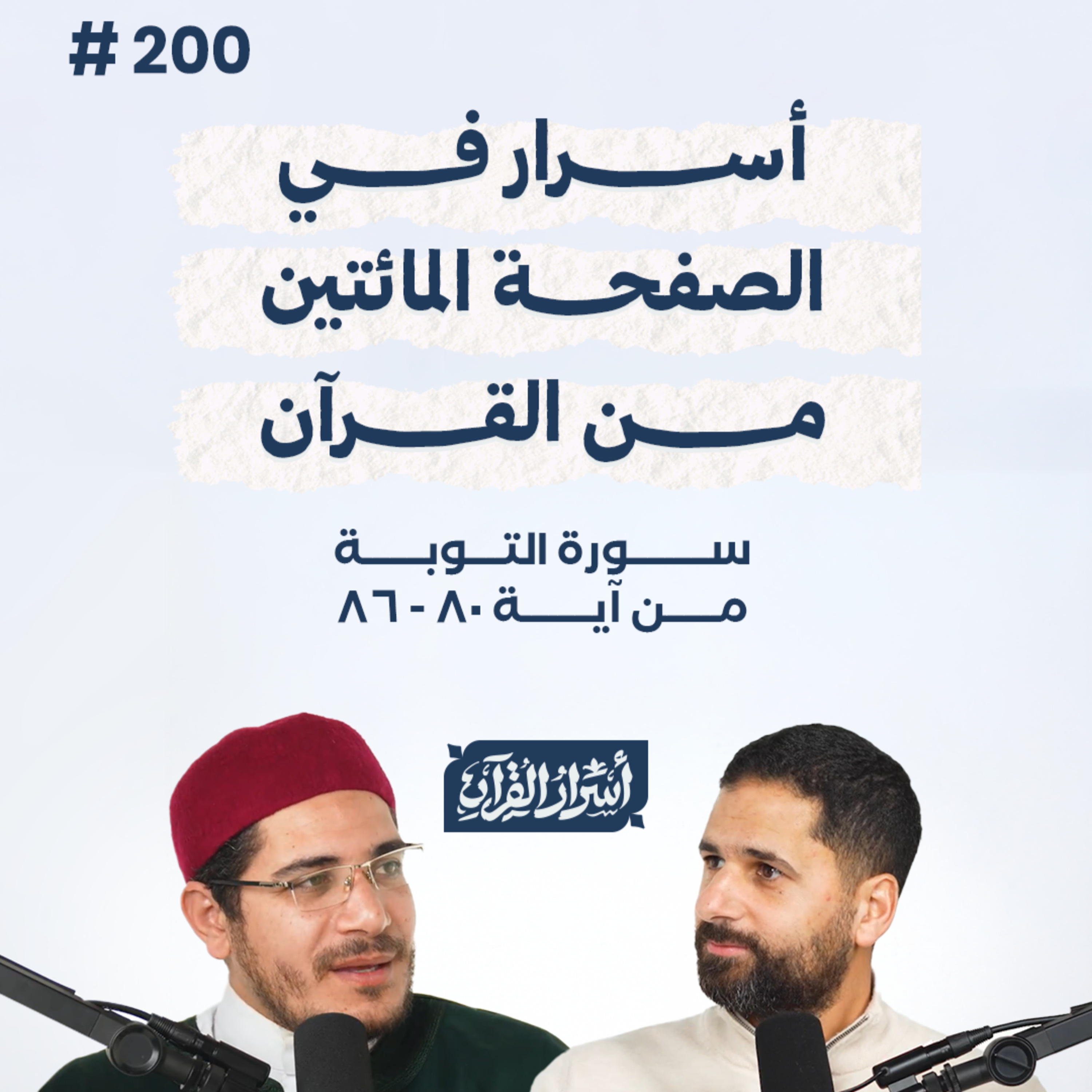 بودكاست أسرار القرآن- سورة التوبة - ص200- آيات 80 : 86| Asrar Al Quran Podcast-Surah At-Tawbah -P200 episode artwork