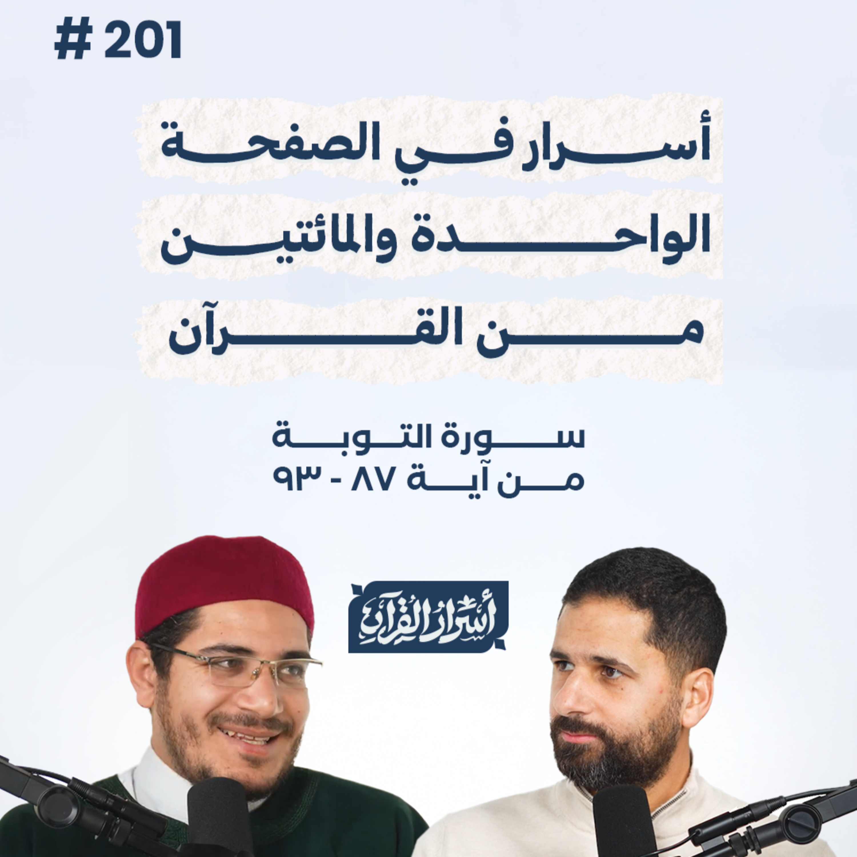 بودكاست أسرار القرآن- سورة التوبة - ص201- آيات 87 : 93| Asrar Al Quran Podcast-Surah At-Tawbah -P201 episode artwork