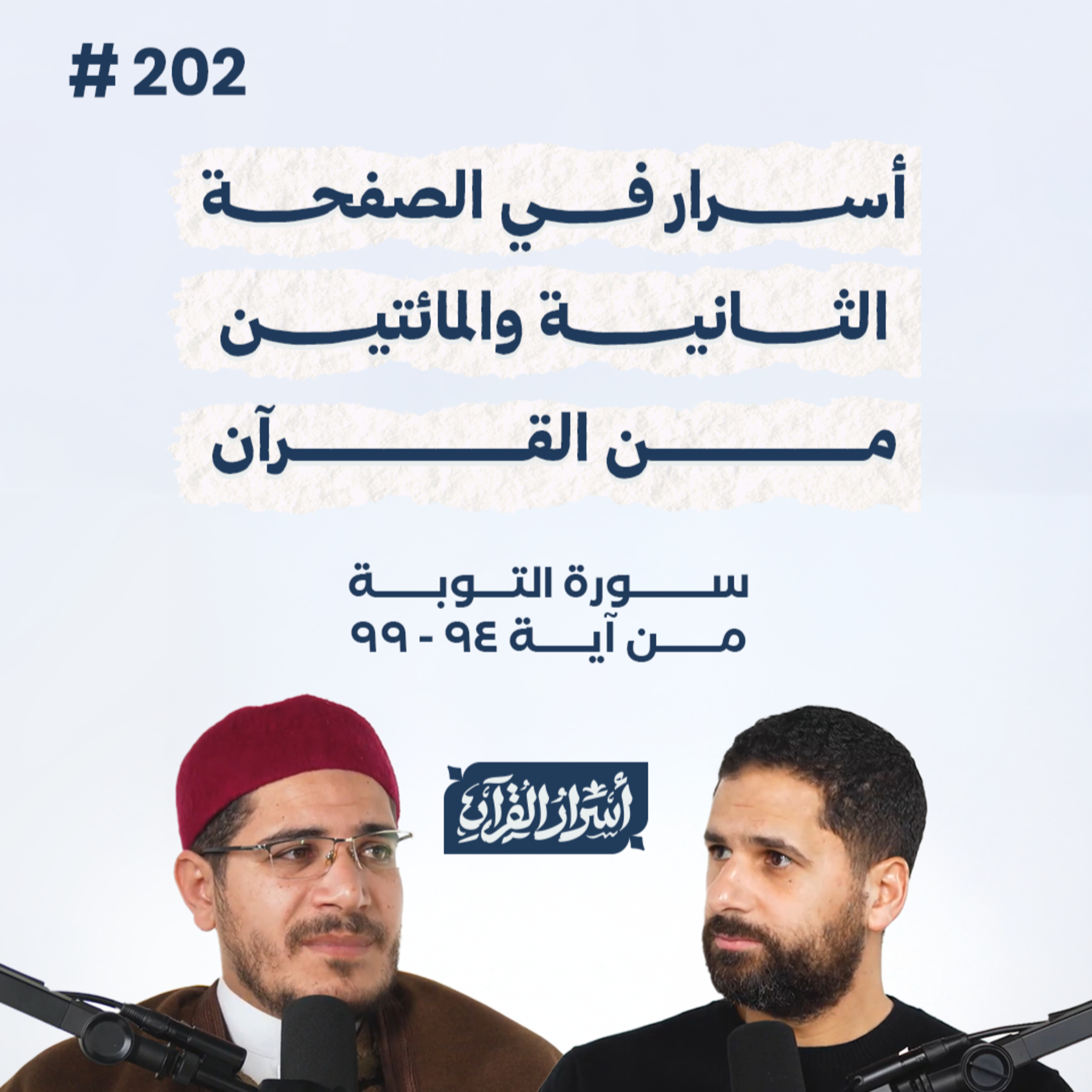 بودكاست أسرار القرآن- سورة التوبة - ص202- آيات 94 : 99| Asrar Al Quran Podcast-Surah At-Tawbah -P202 episode artwork