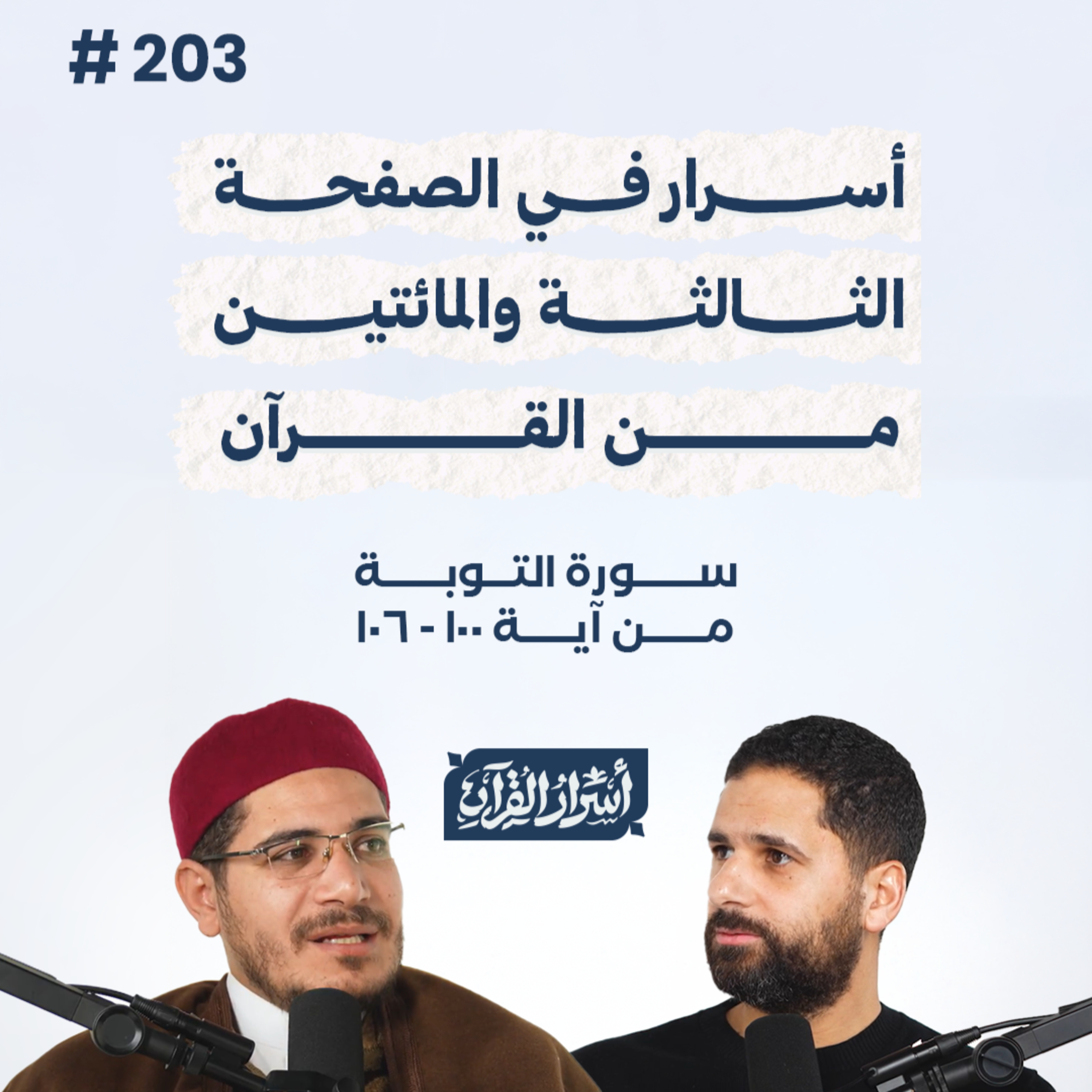 بودكاست أسرار القرآن- سورة التوبة - ص203- آيات100 :106| Asrar Al Quran Podcast-Surah At-Tawbah -P203