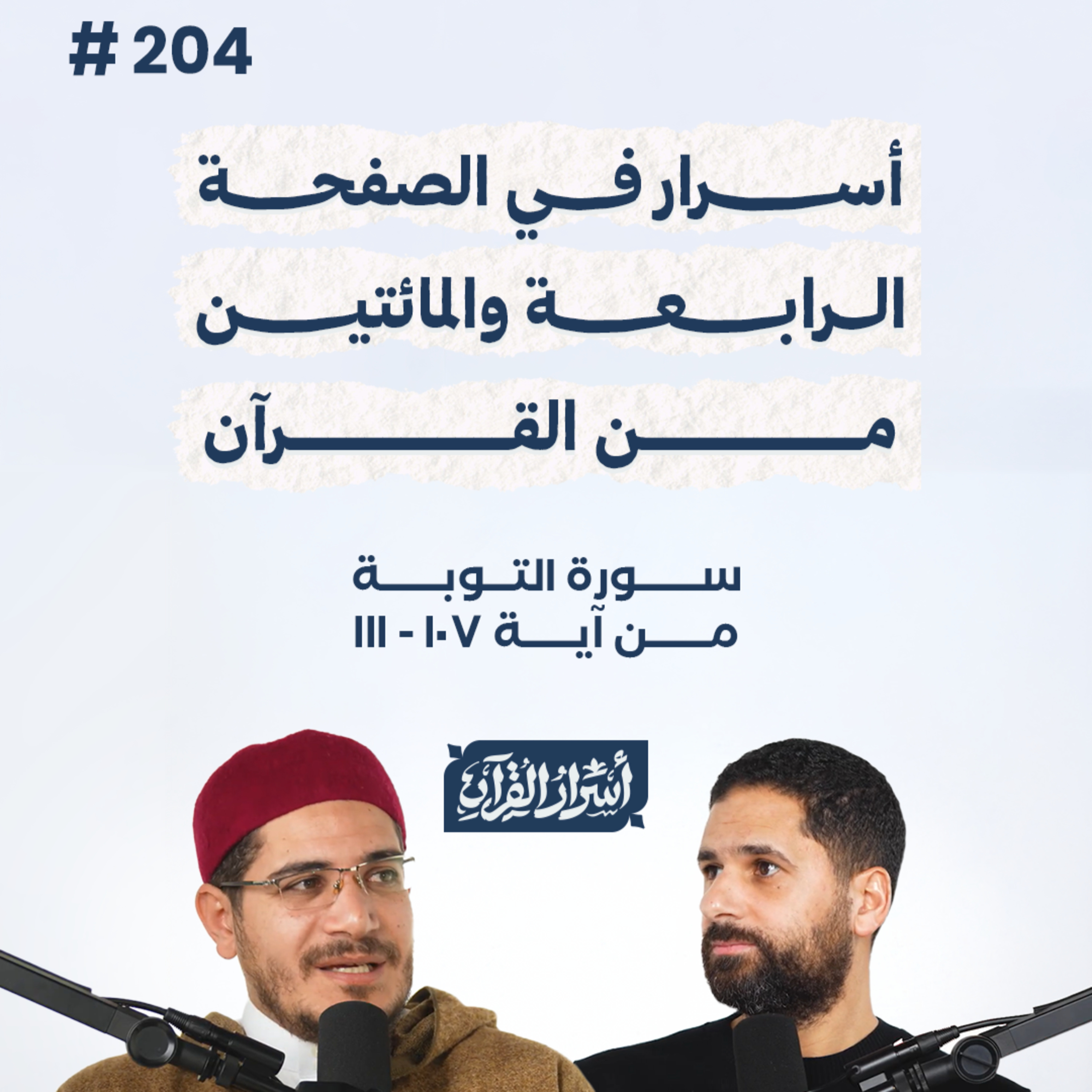 بودكاست أسرار القرآن- سورة التوبة - ص204- آيات107 :110| Asrar Al Quran Podcast-Surah At-Tawbah -P204
