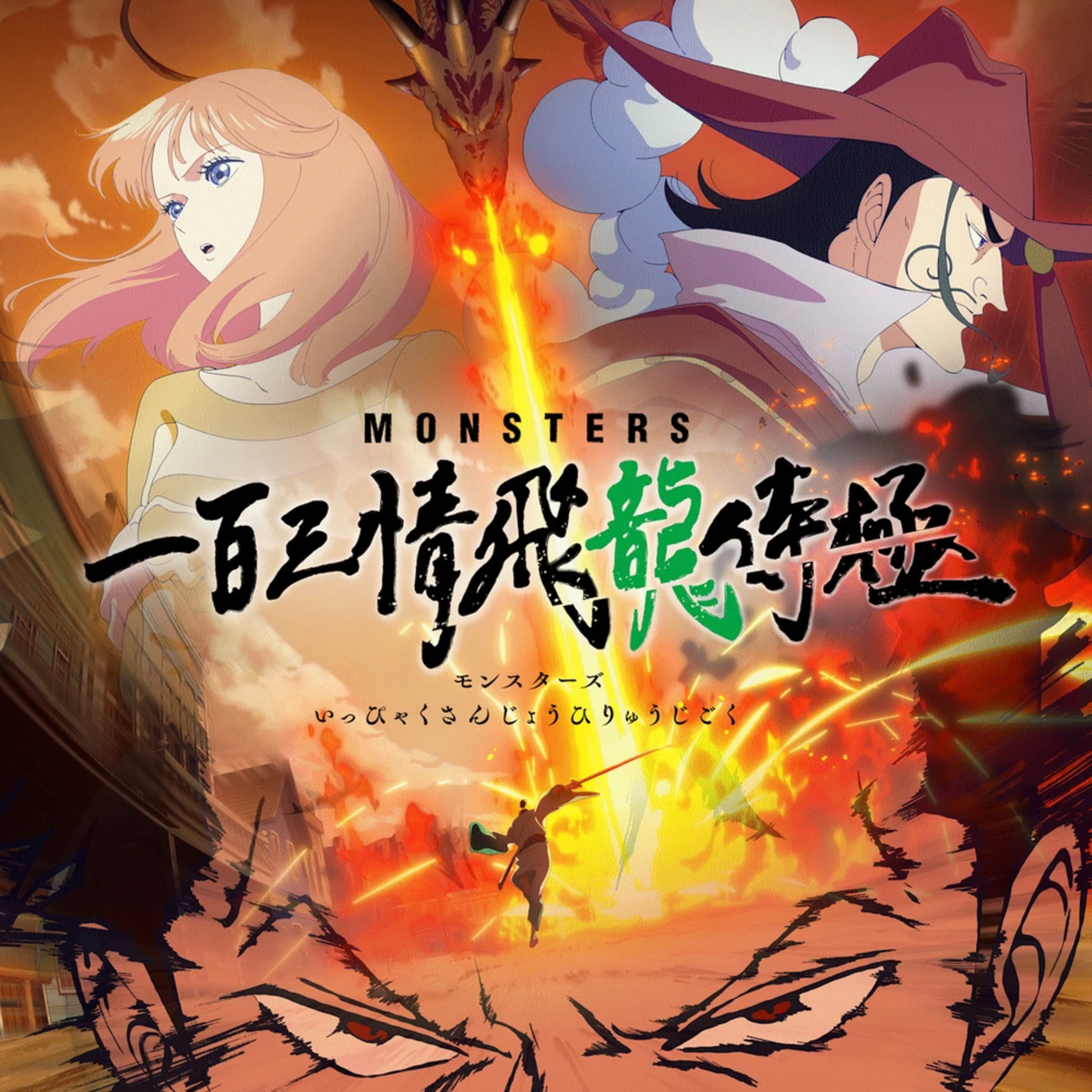 Monsters: 103 Mercies Dragon Damnation
