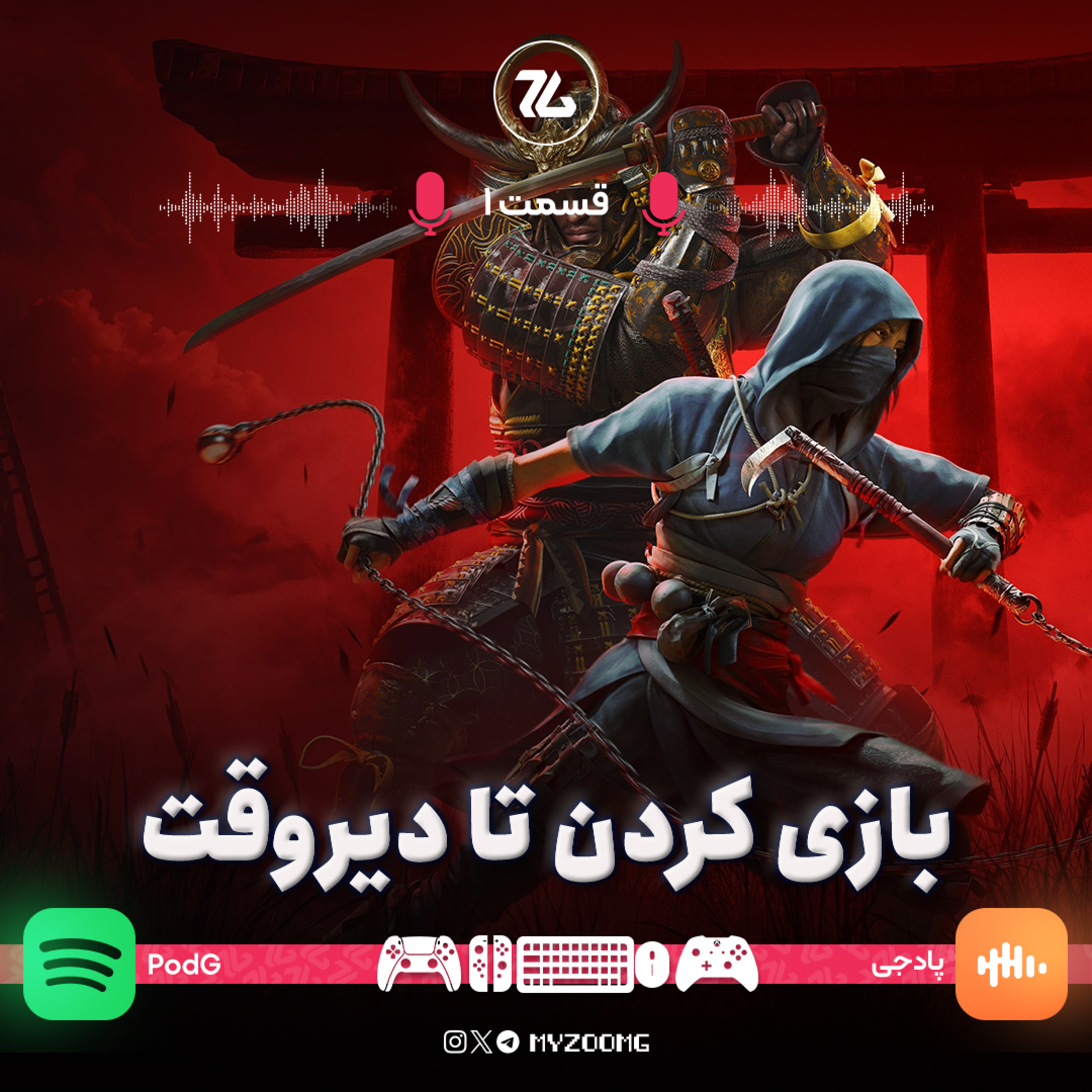PodG | پادجی