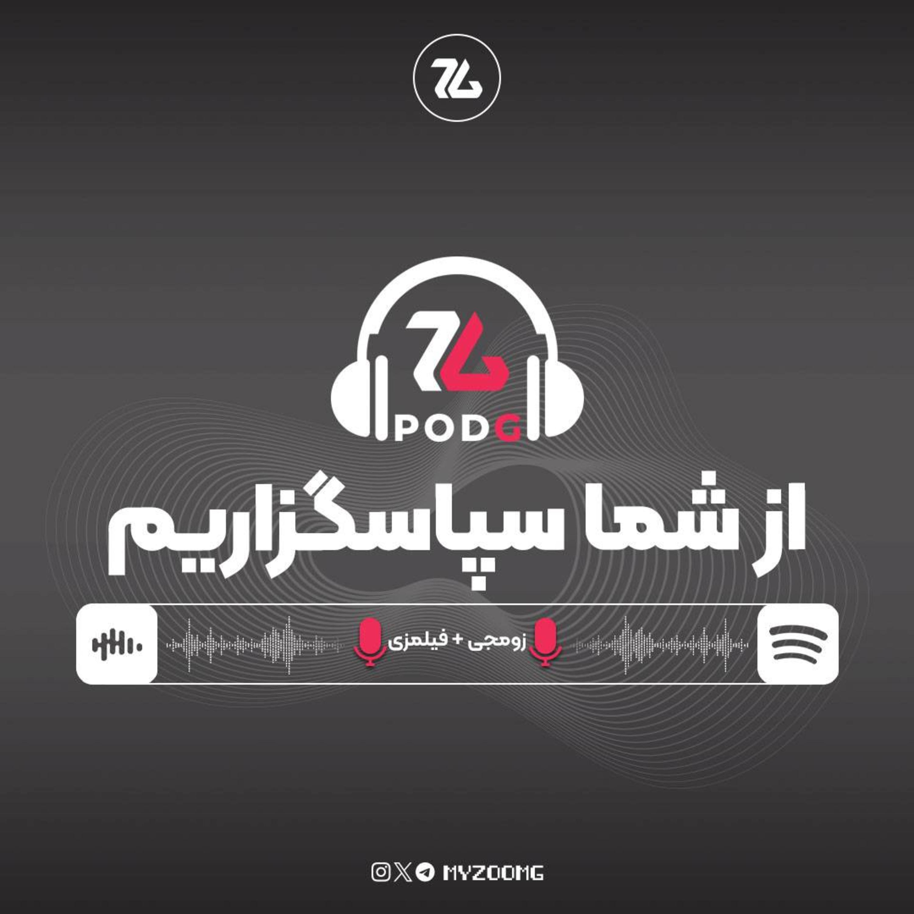 تلاش زومجی و فیلمزی برای ادامه دادن | پادکست