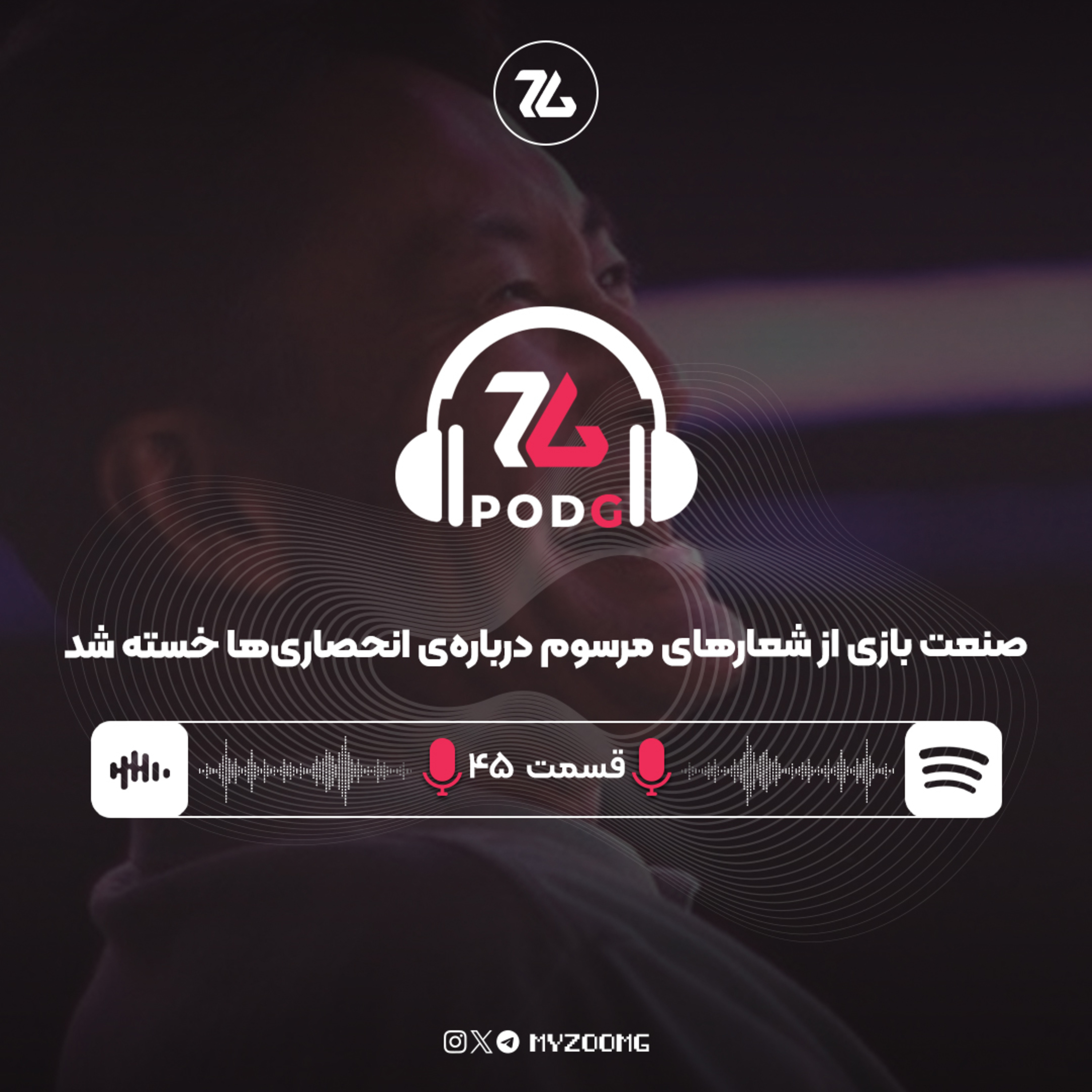 بازگشت به انحصار | پادجی، پادکست گیمینگ زومجی