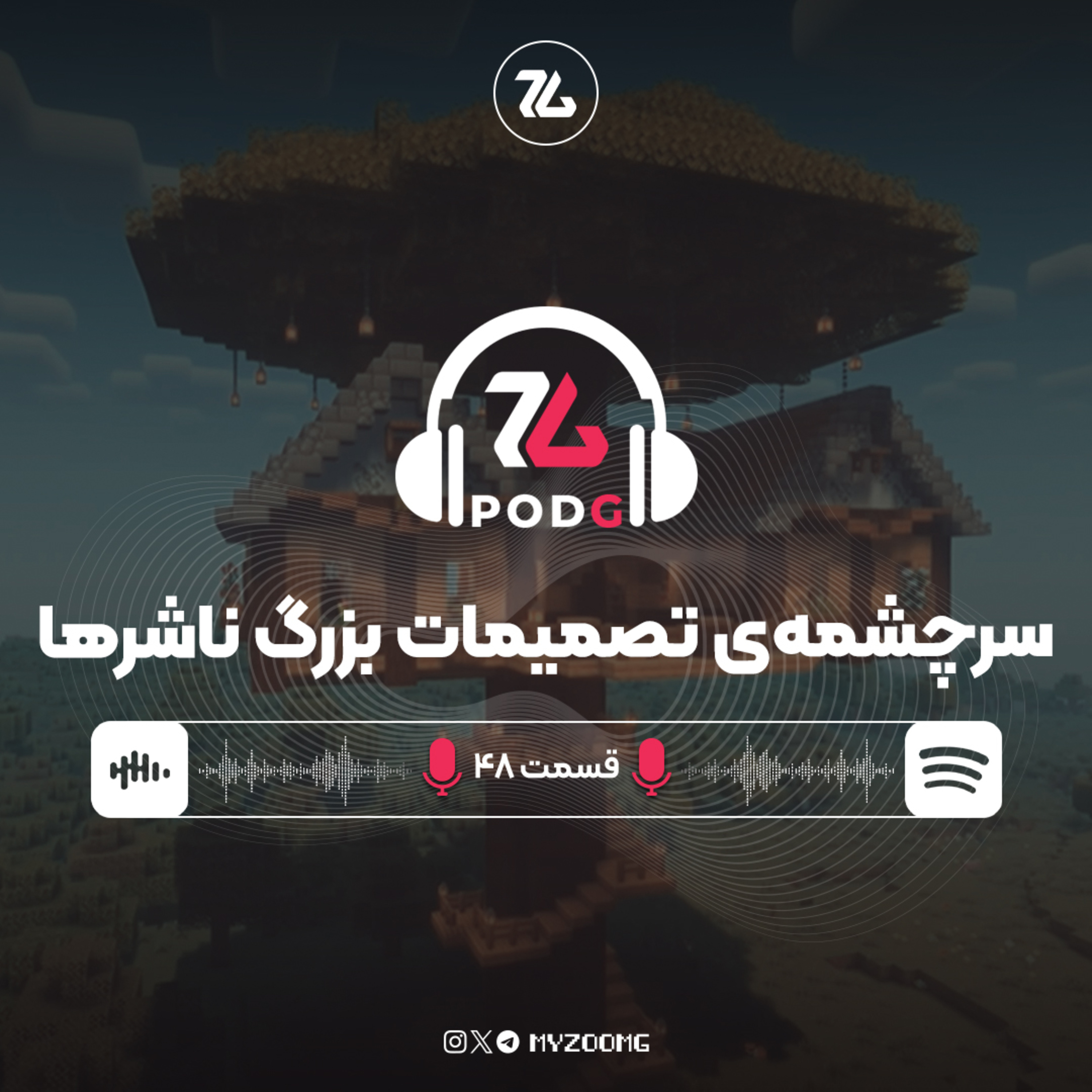 ریشه‌یابی تصمیم‌گیری‌های چندصدمیلیون دلاری در شرکت‌های بازی‌سازی | پادجی، پادکست گیمینگ زومجی