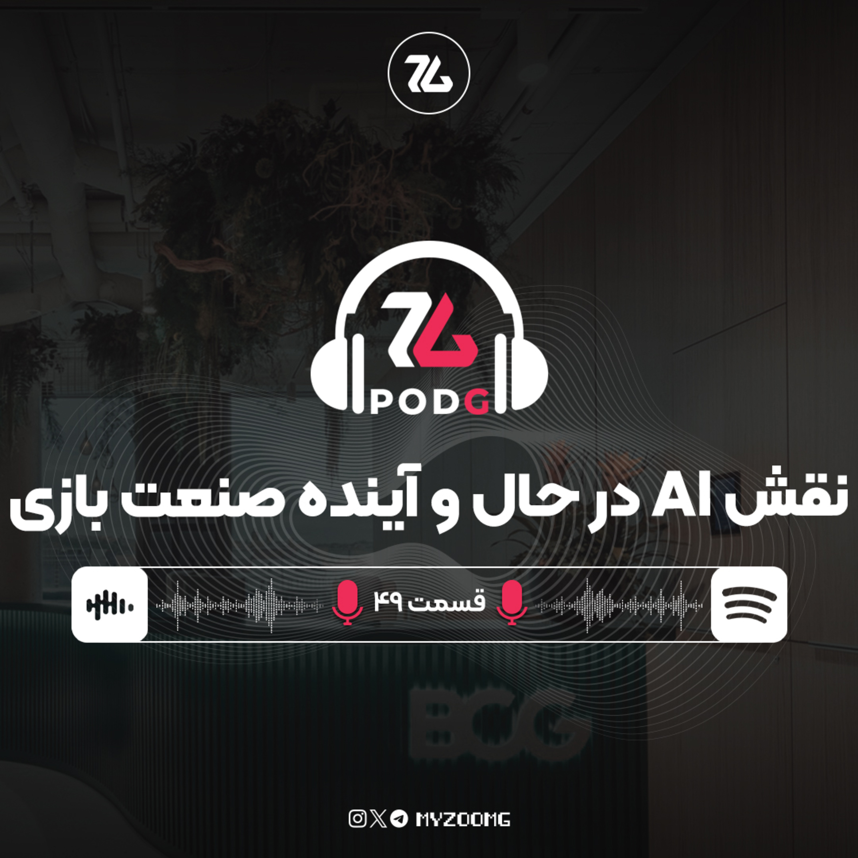نقش هوش مصنوعی در حال و آینده صنعت بازی | پادجی، پادکست گیمینگ زومجی