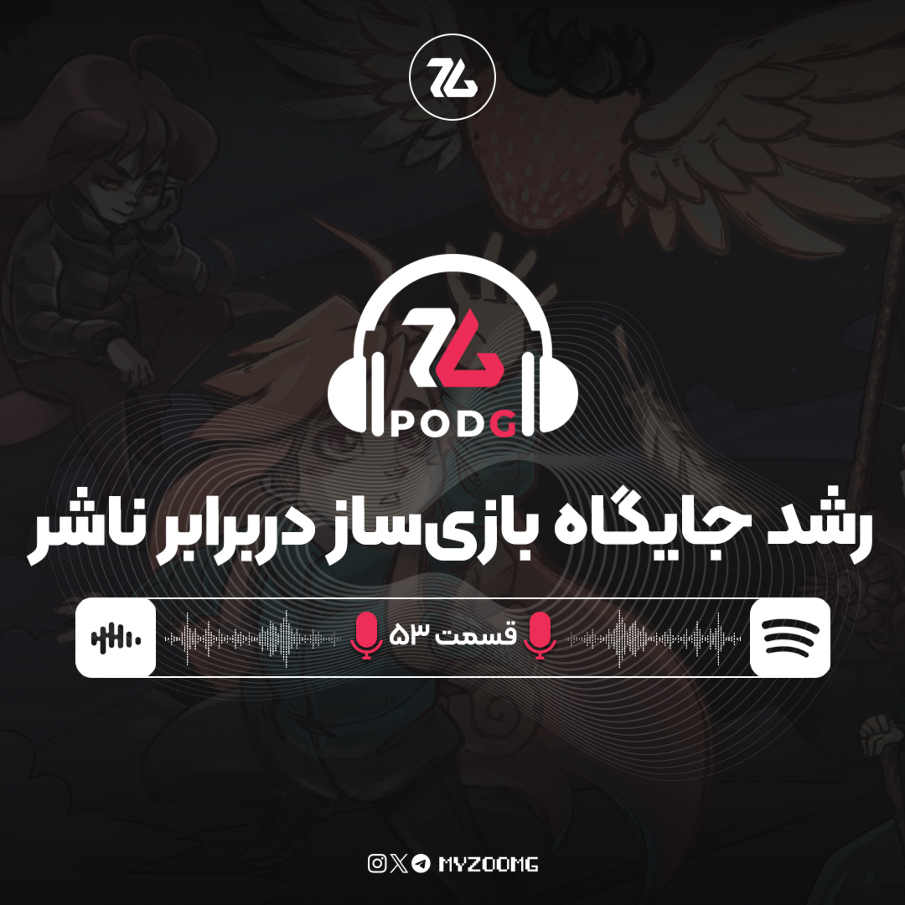 تغییر جدی روابط بین استودیوها و ناشرها در صنعت بازی | پادجی، پادکست گیمینگ زومجی