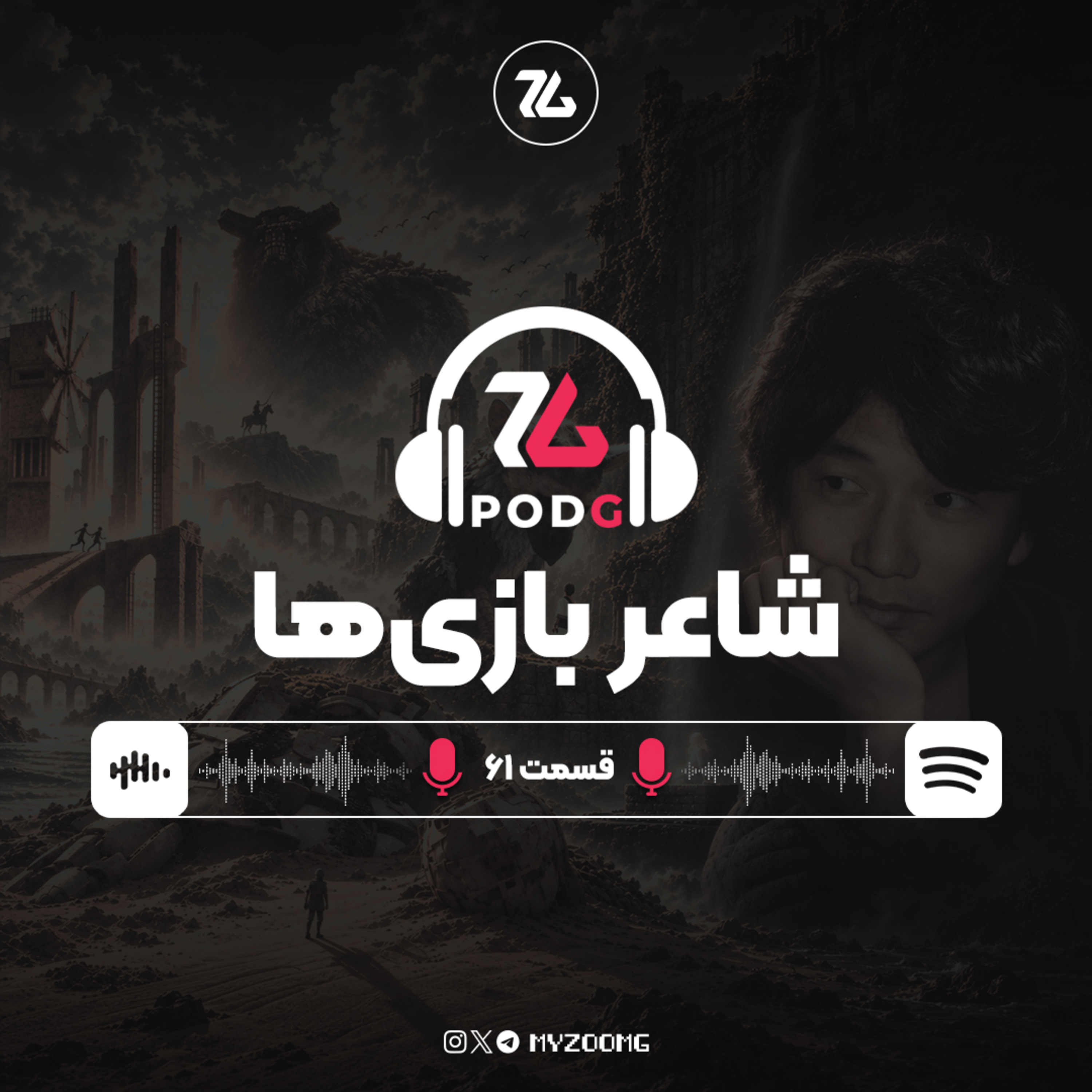 چگونه فومیتو اوئدا، شعر ویدیوگیم را سُرود؟ | پادجی، پادکست گیمینگ زومجی