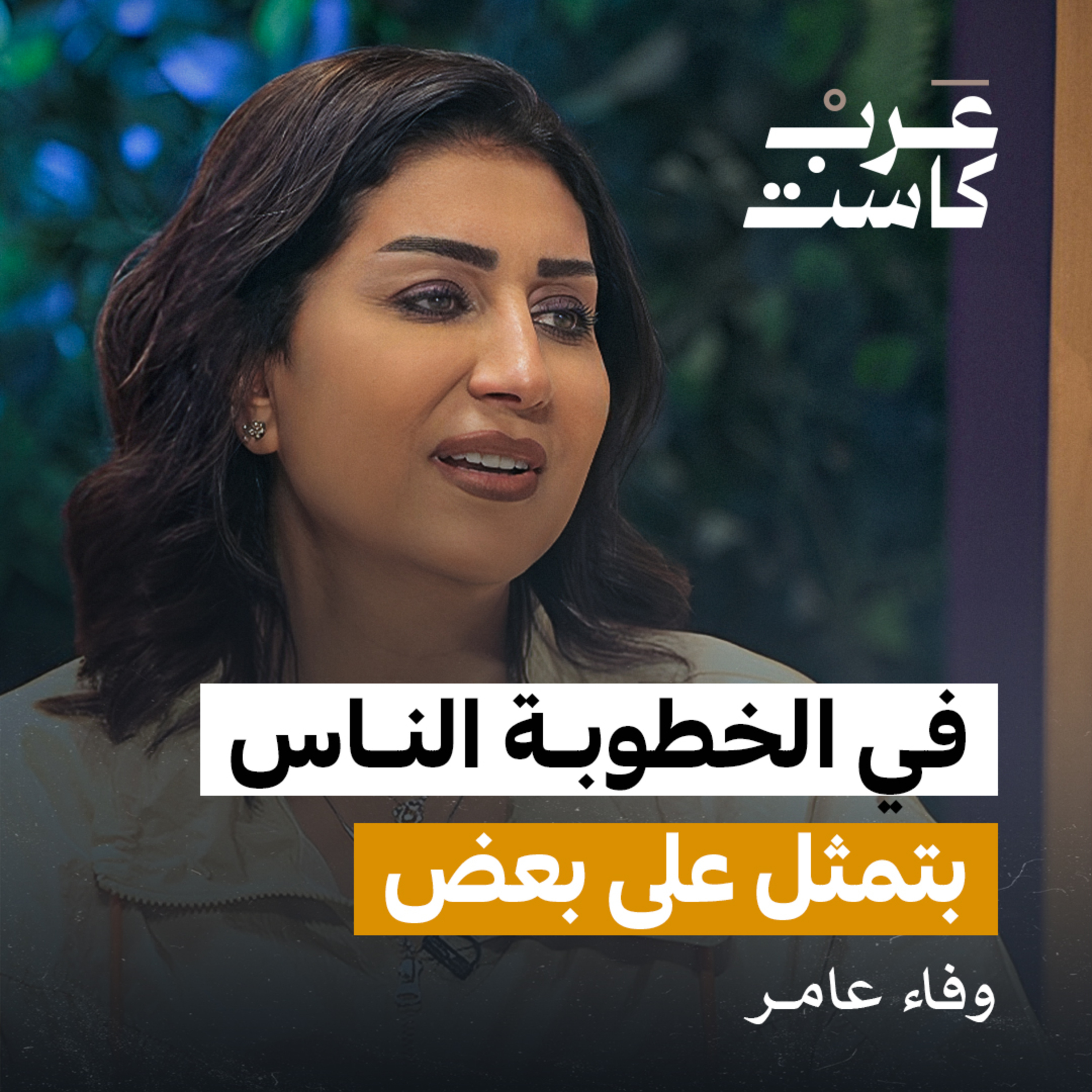 لبس الأقنعة في فترة الخطوبة لقاء مع وفاء عامر | بودكاست كلام مبروك