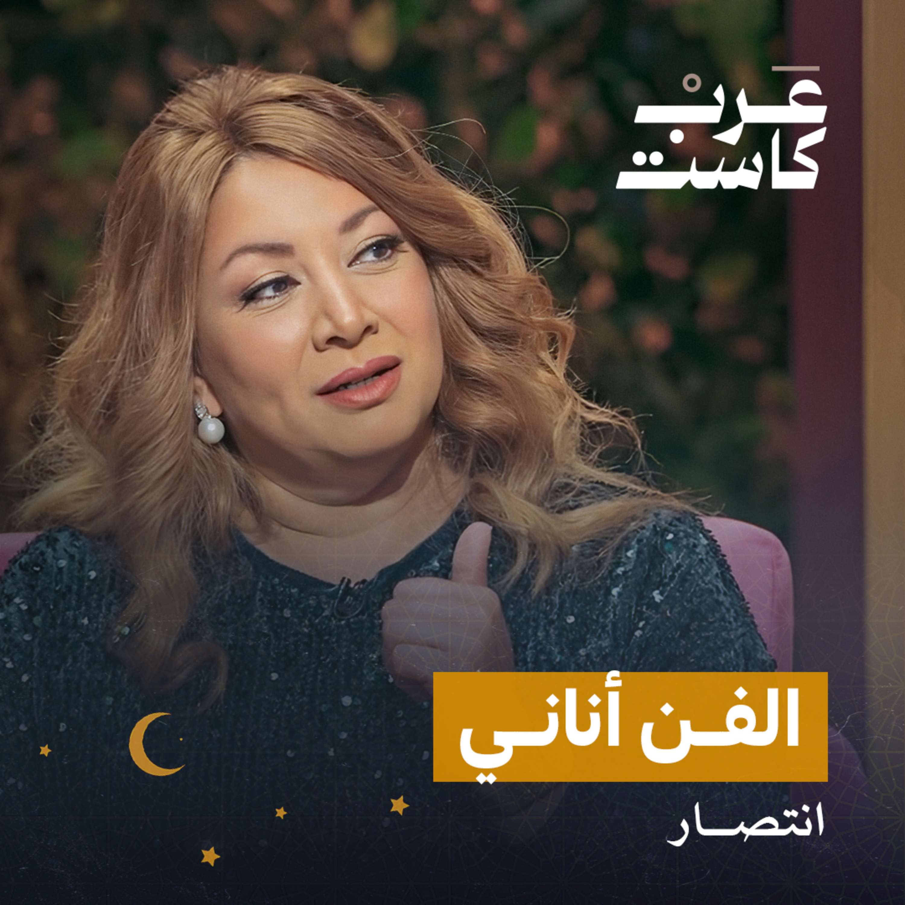 لم أقدم تنازلات من أجل الفن لقاء مع الفنانة انتصار | بودكاست كلام مبروك