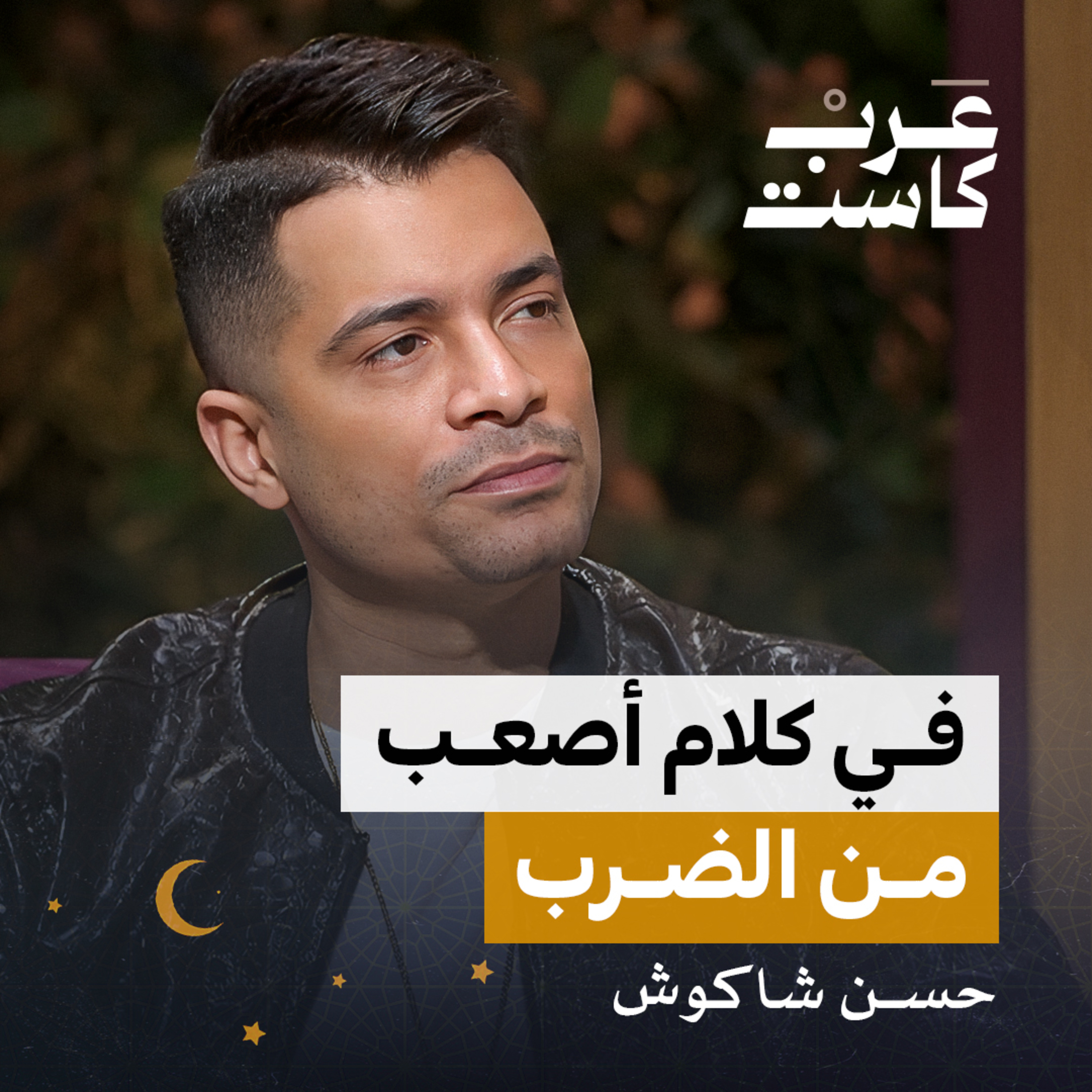 بعد الفن ما هو حلم حسن شاكوش؟ | بودكاست كلام مبروك