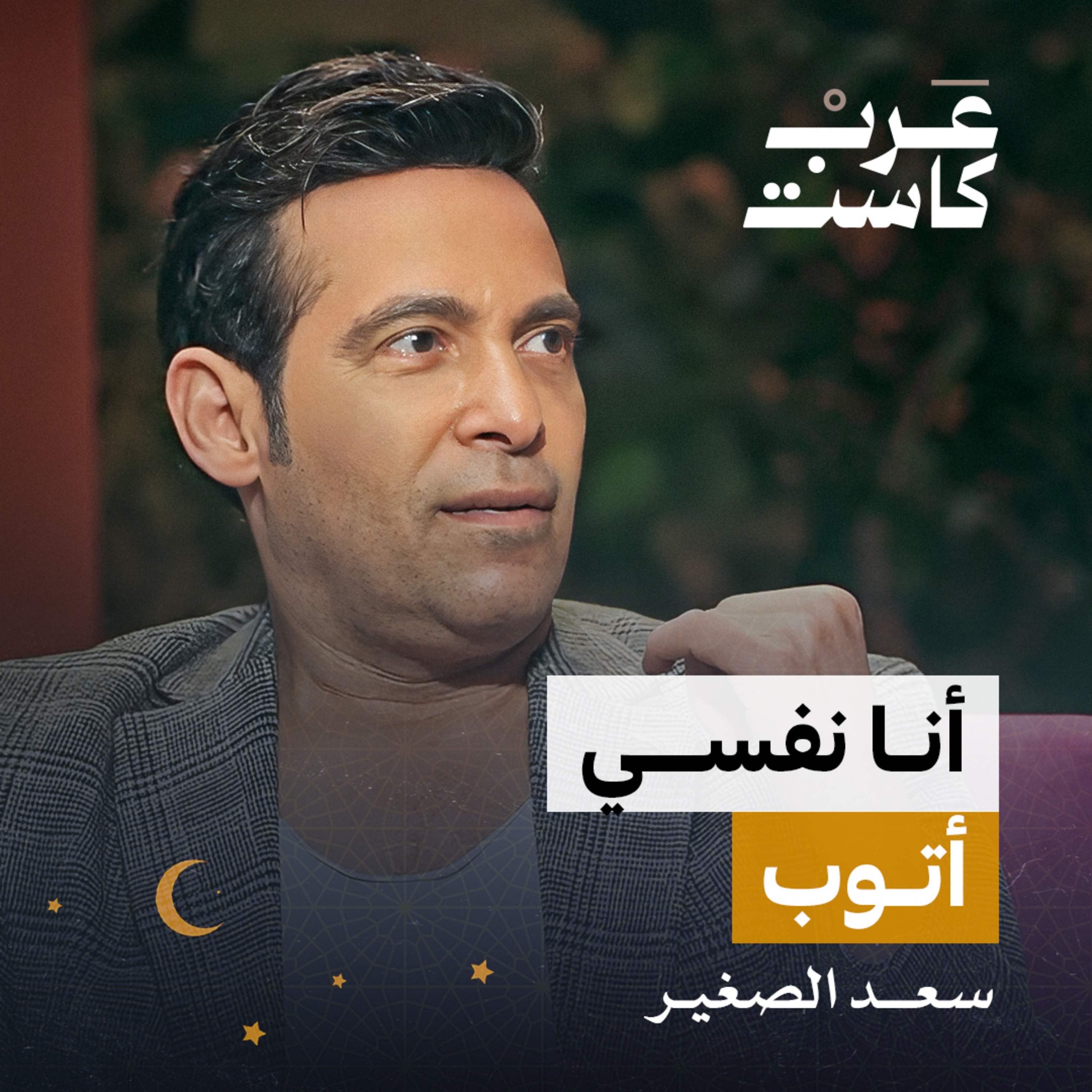 أنا نفسي أتوب! لقاء مع الفنان سعد الصغير | بودكاست كلام مبروك