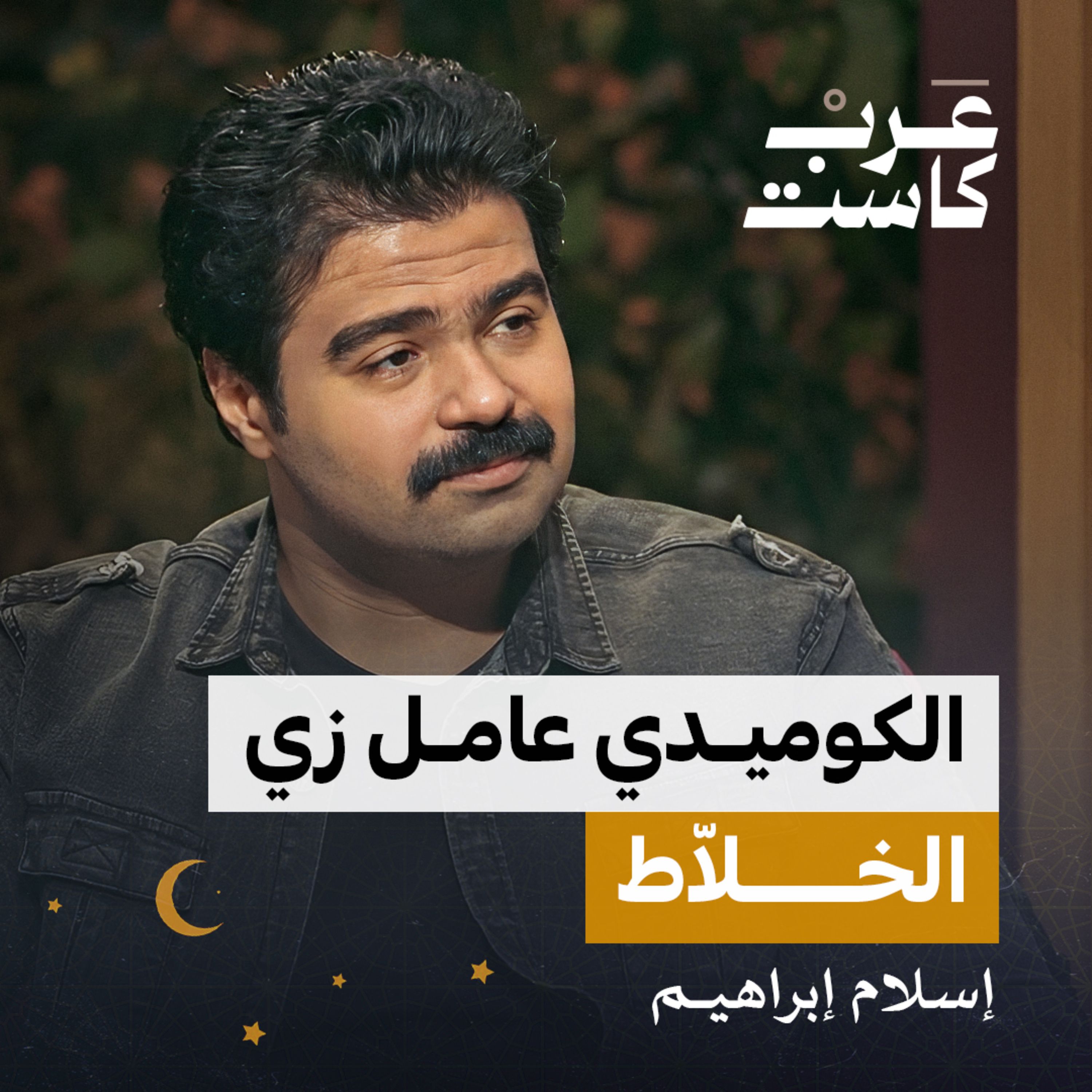 لن أتزوج منقبة لقاء مع الفنان أسلام أبراهيم | بودكاست كلام مبروك