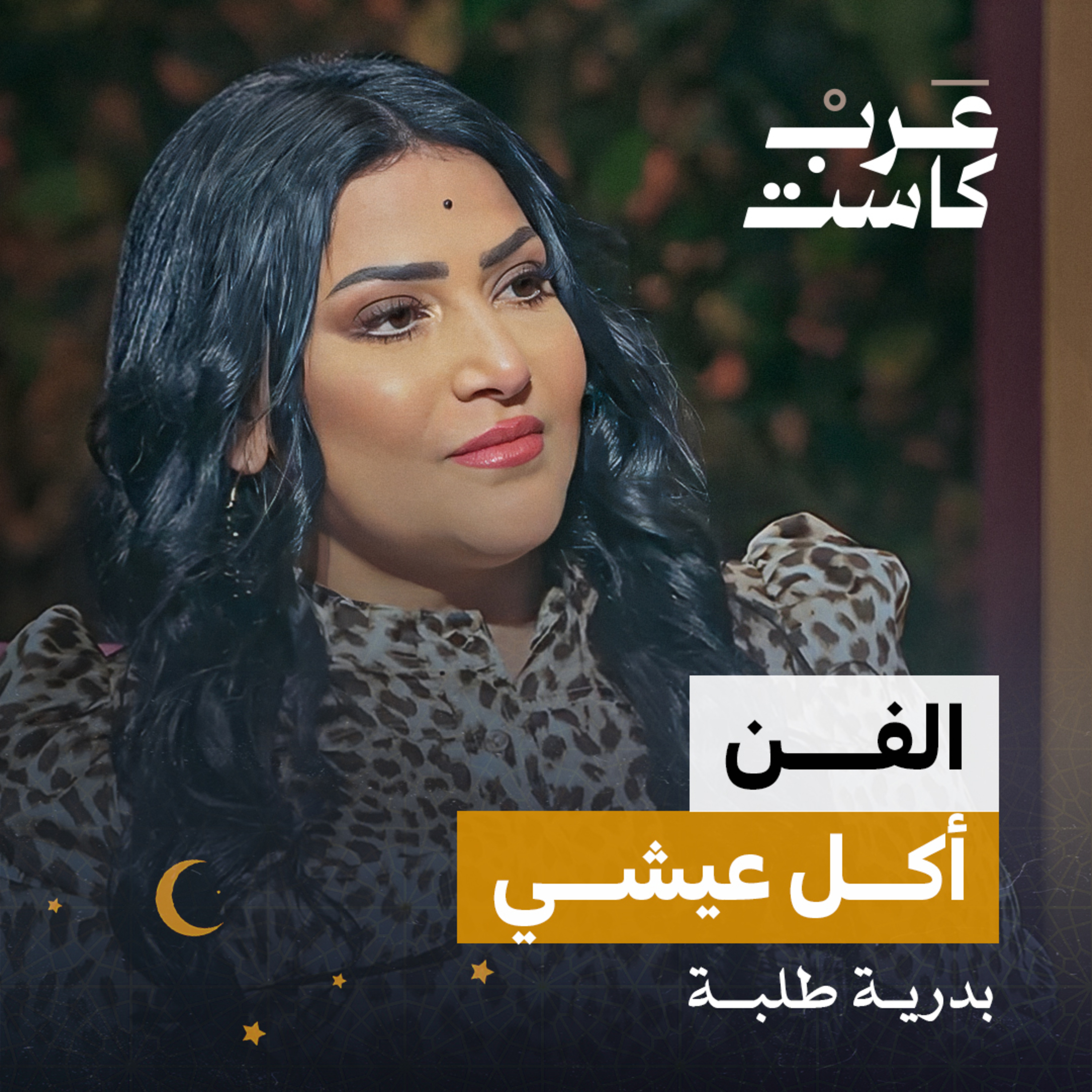 بدرية طلبة من بيت محافظ إلى نجمة في الفن | بودكاست كلام مبروك