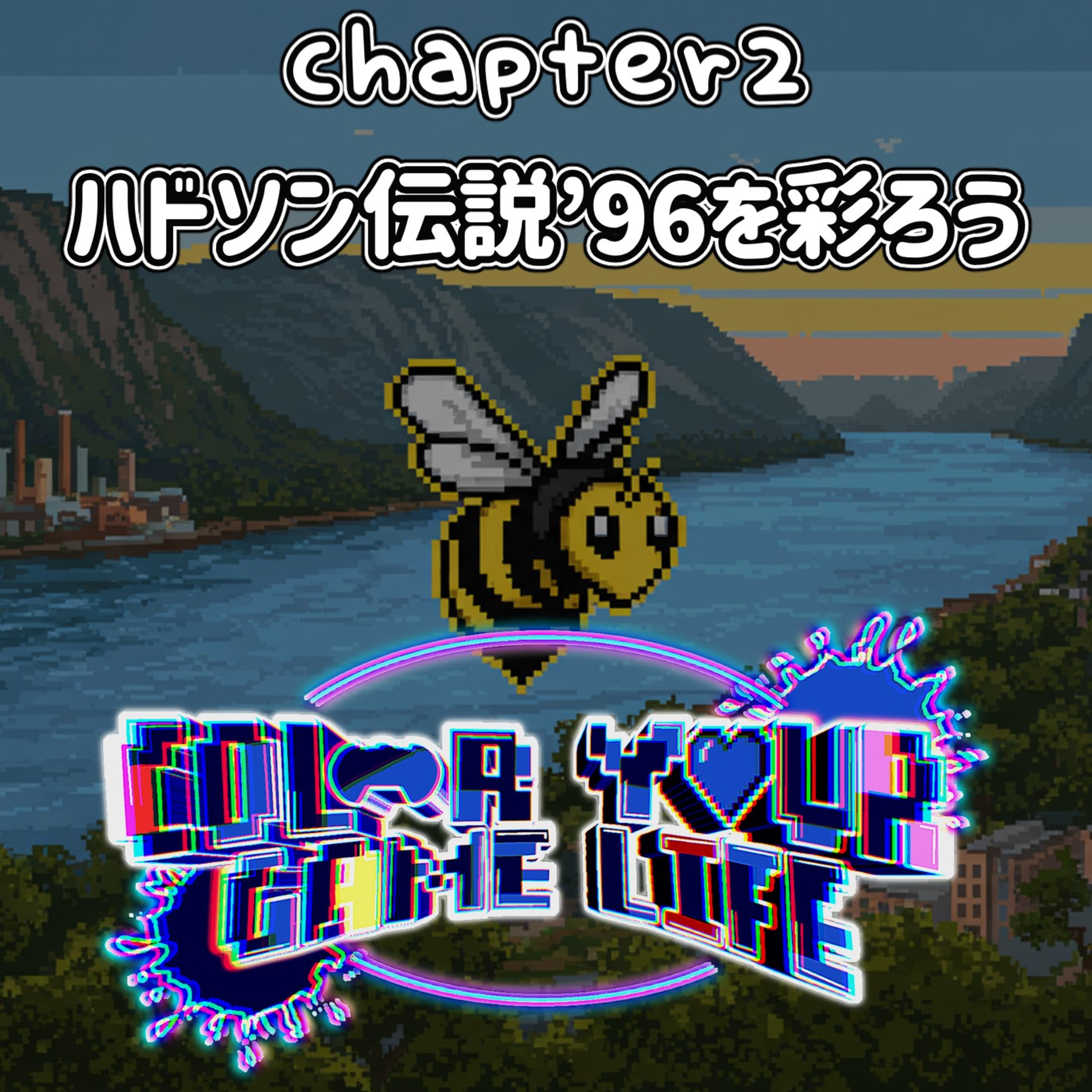 Chapter2: ハドソン伝説'96を彩ろう episode artwork