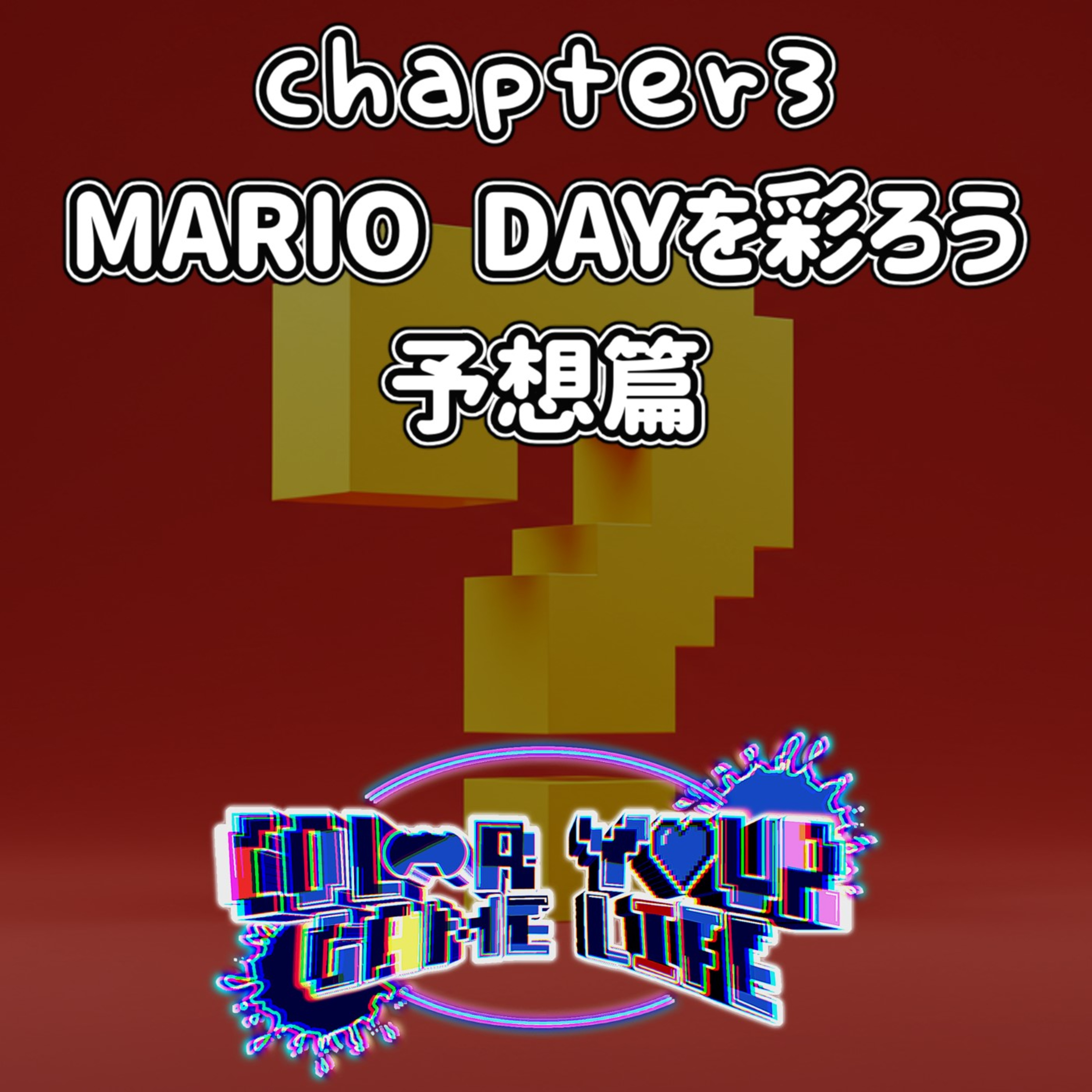 Chapter3: MARIO DAYを彩ろう 予想篇 episode artwork