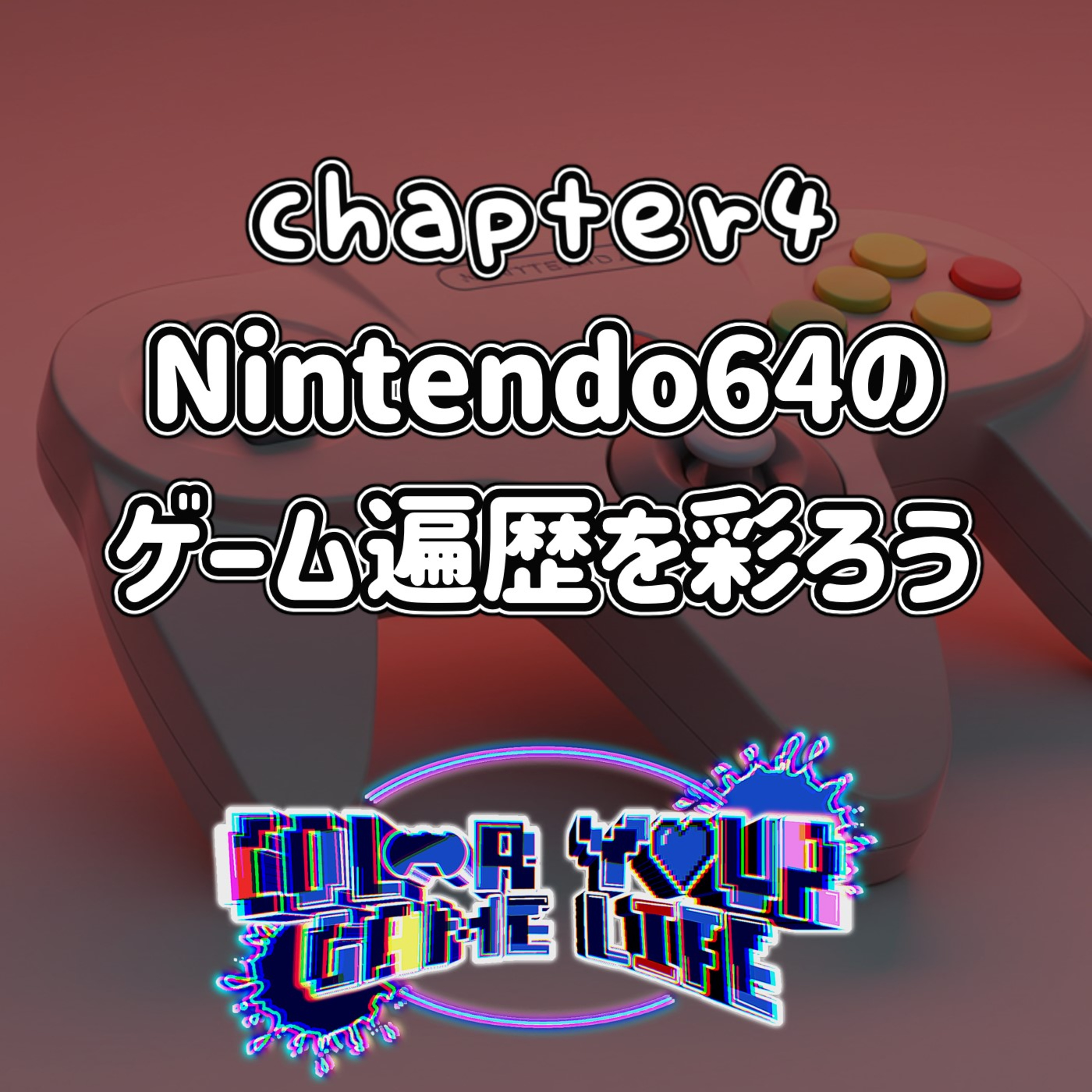 Chapter4: N64のゲーム遍歴を彩ろう episode artwork