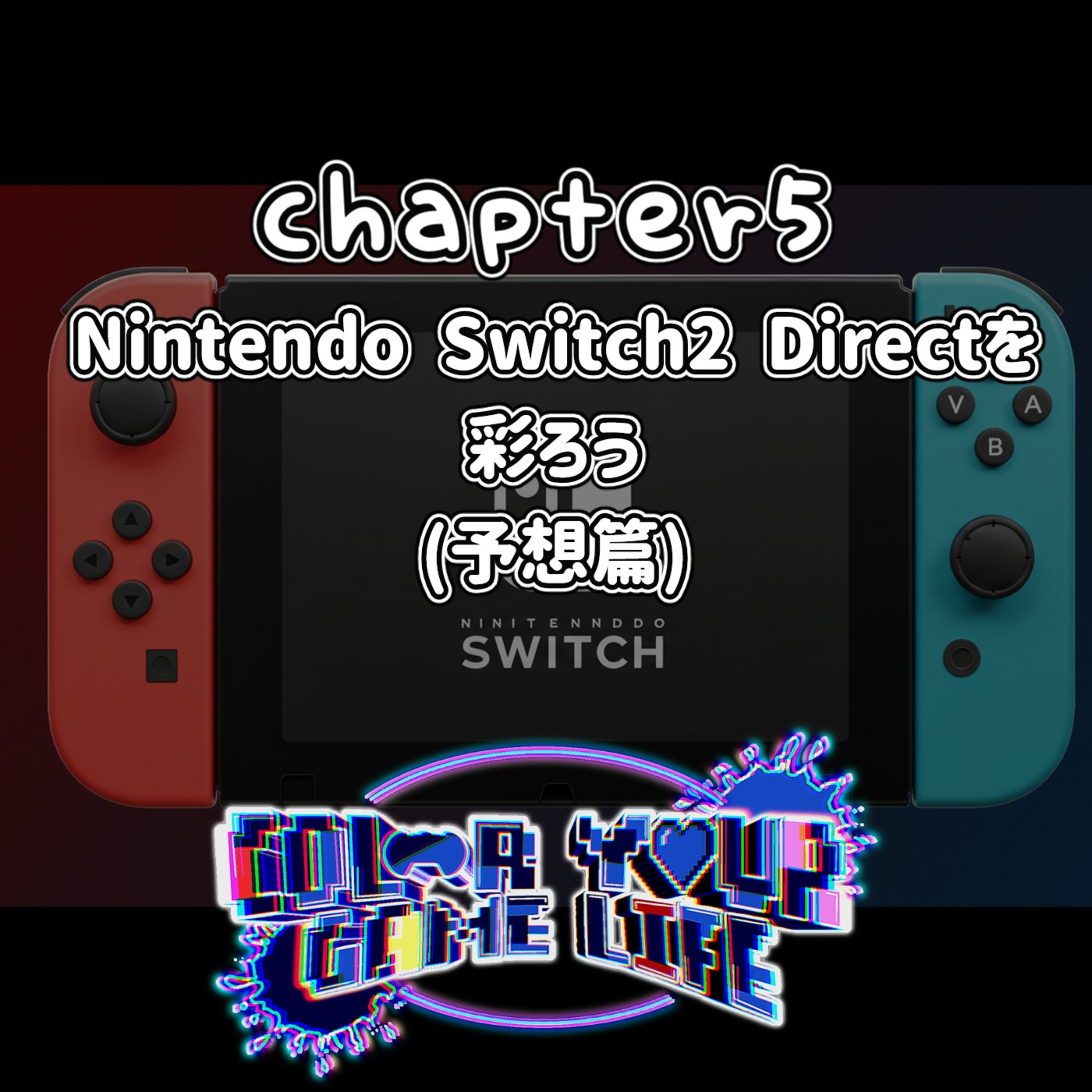 Chapter5: Nintendo Switch2 Directを彩ろう 予想篇 episode artwork
