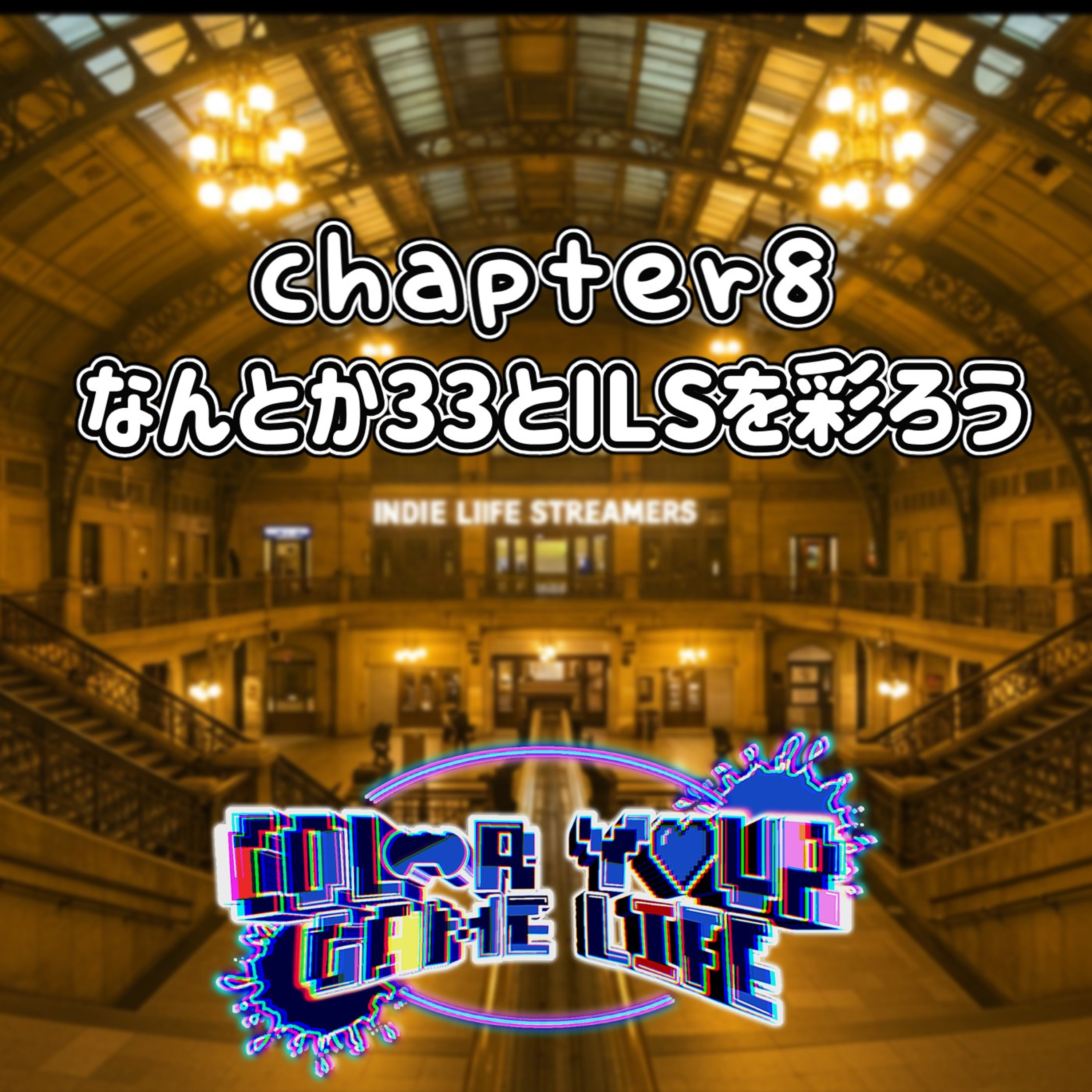 【Color Your Game Life】Chapter8: なんとか33とILSを彩ろう【Podcast】 episode artwork