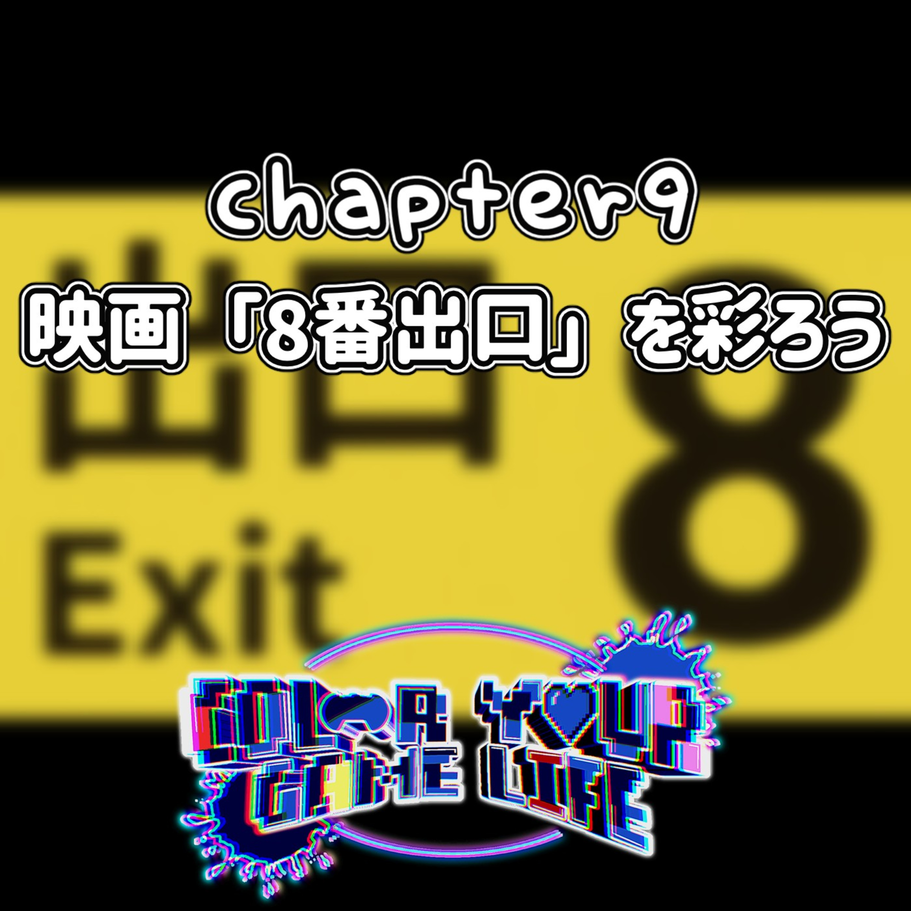 【Color Your Game Life】Chapter9: 映画「8番出口」を彩ろう【Podcast】 episode artwork