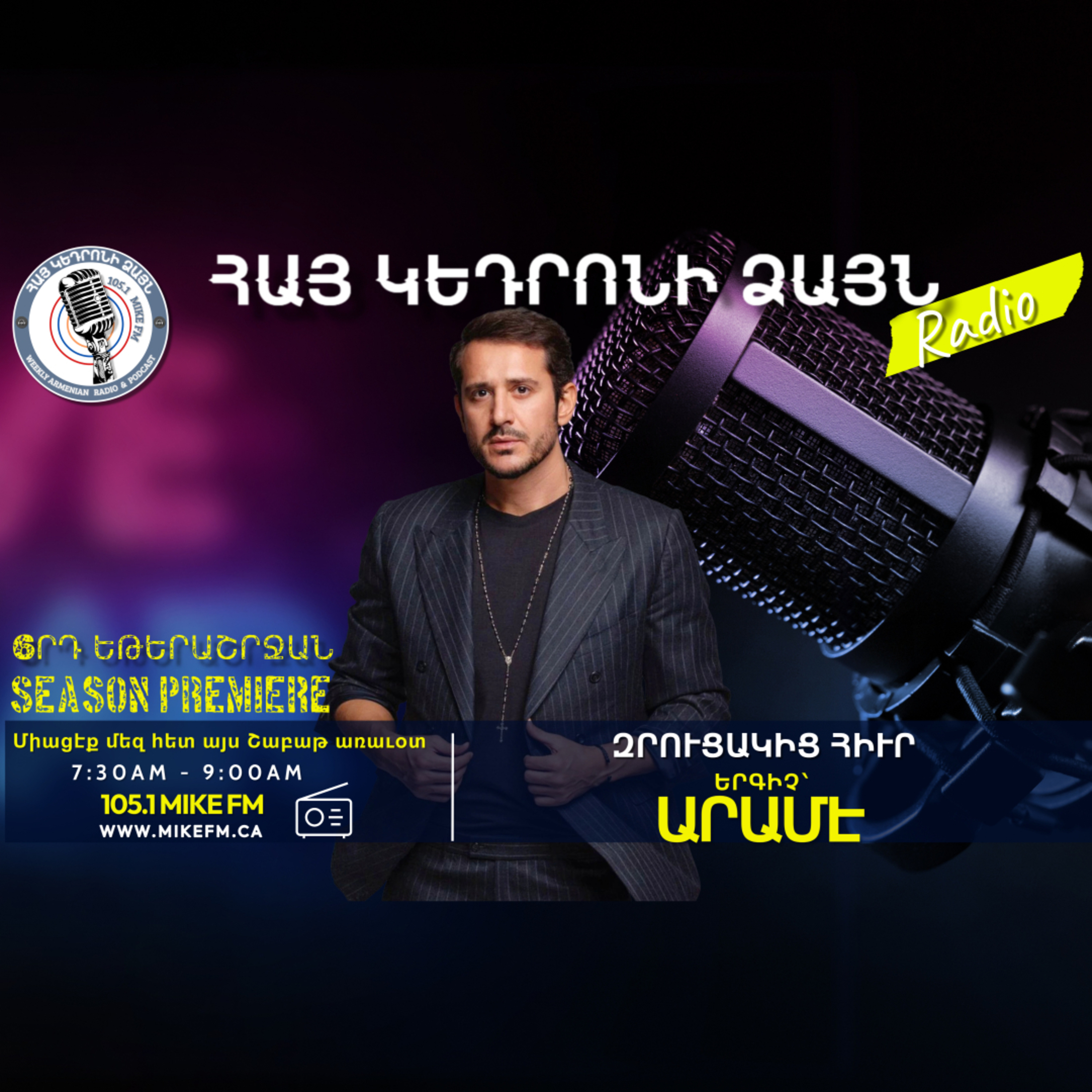 Our guest for our 6th season premiere is Arame! Մեր 6րդ եթերաշրջանի առաջին զրուցակից հիւրն է երգիչ` Արամէ: