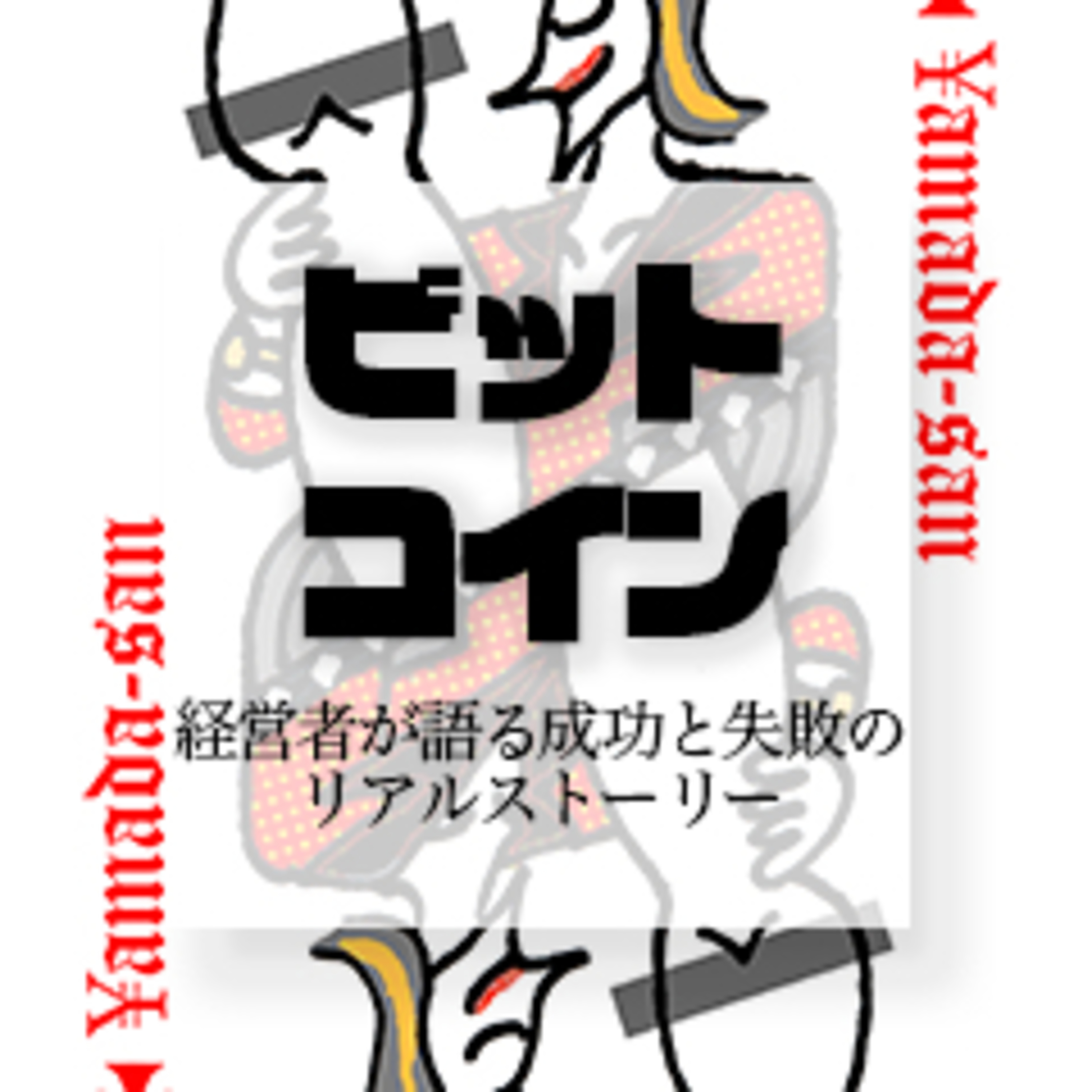 ビットコインの真実：経営者が語る成功と失敗のリアルストーリー episode artwork