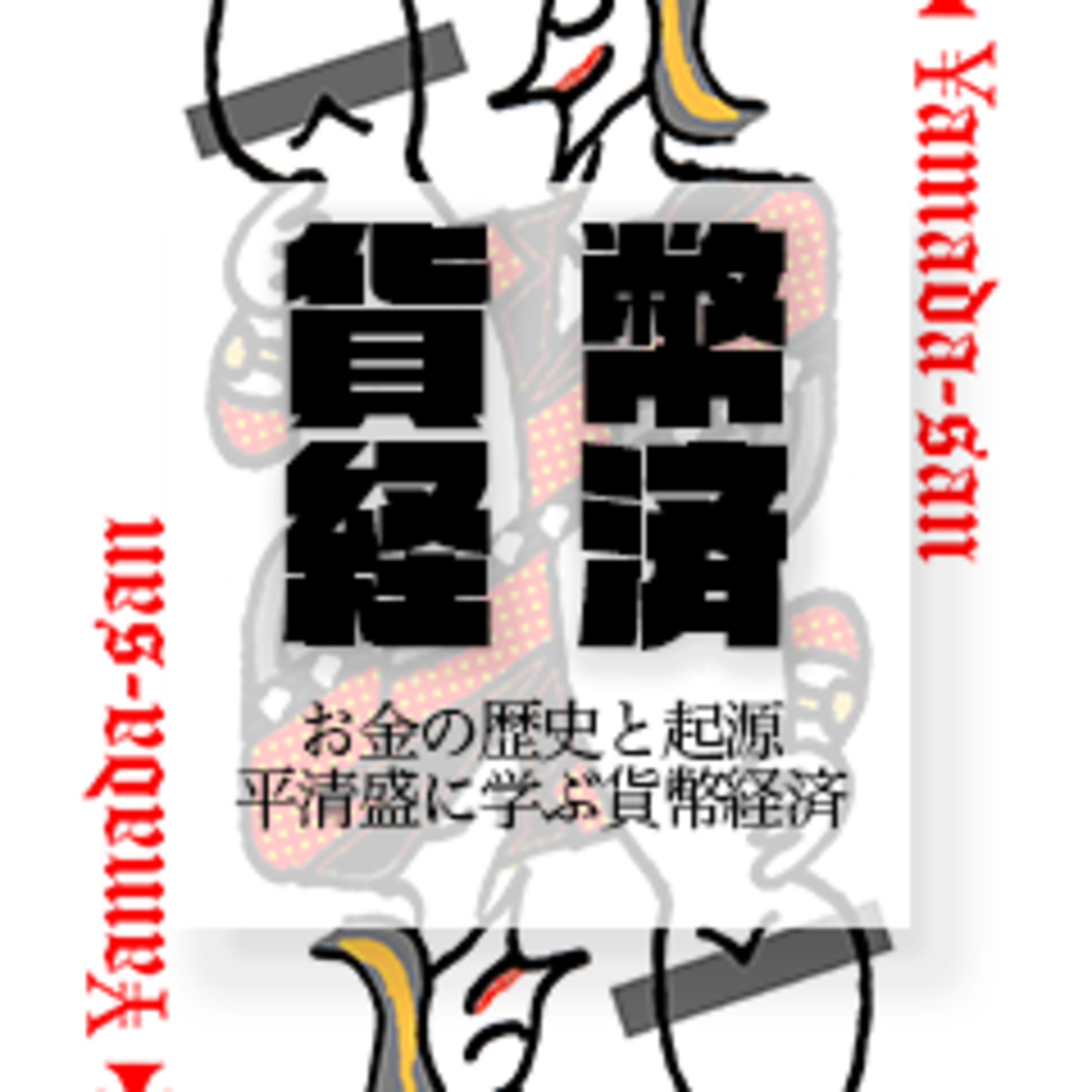 お金の起源と貨幣経済の歴史｜贈与から利子、そして平清盛の天才的な貨幣導入まで episode artwork