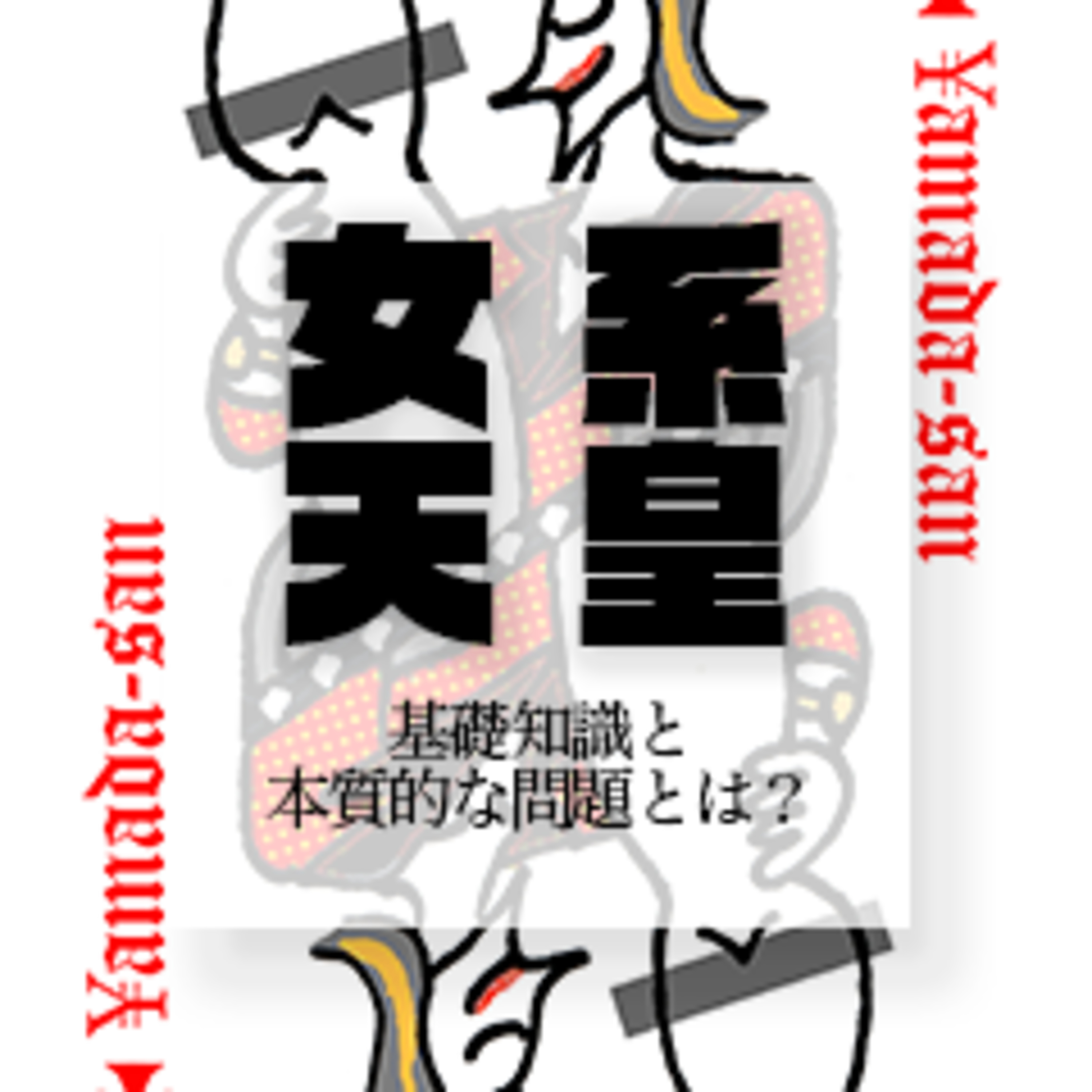 女系天皇をめぐる議論：歴史・伝統・文化人類学的視点からの考察 episode artwork
