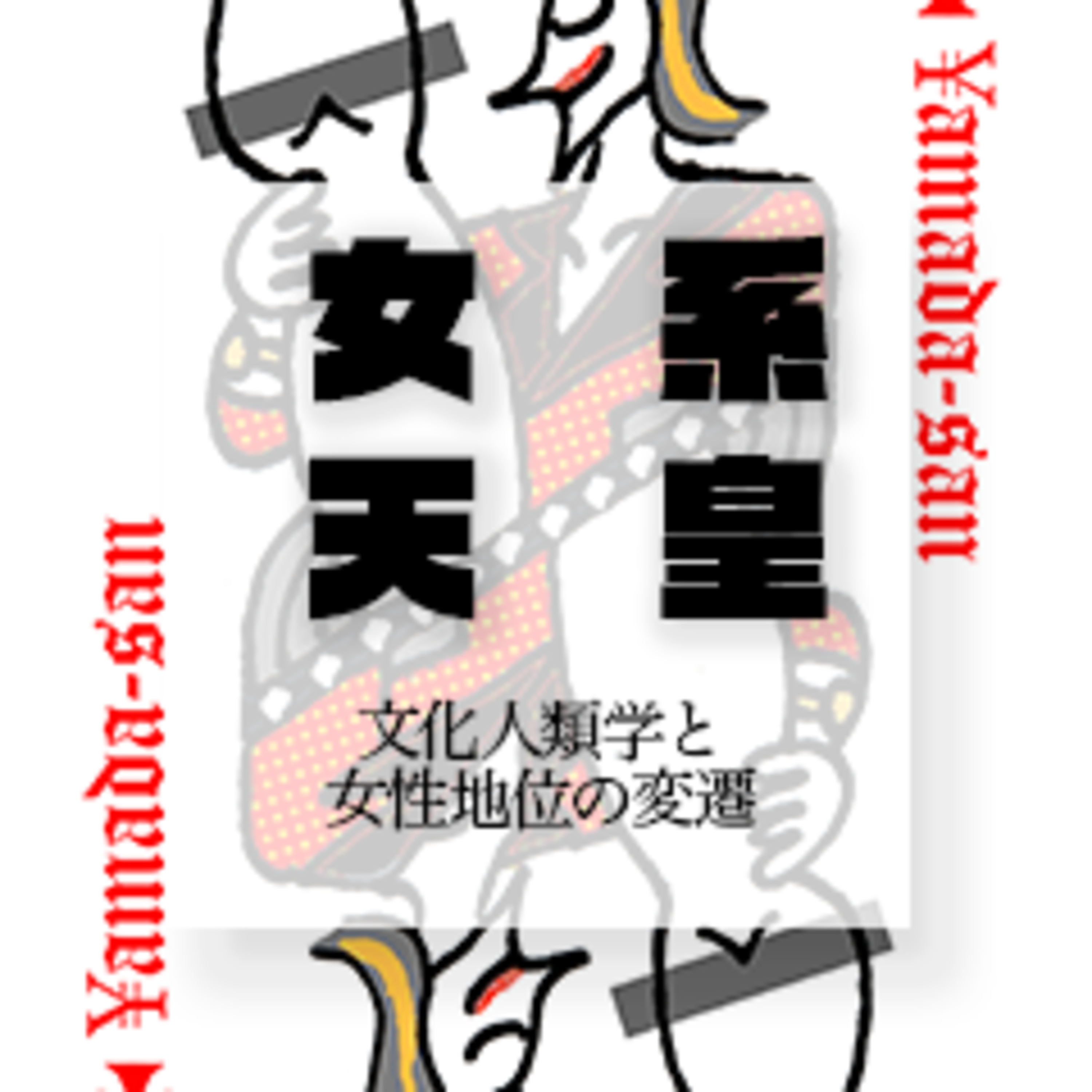女系天皇をめぐる議論　part2 文化人類学と女性の地位の変遷 episode artwork