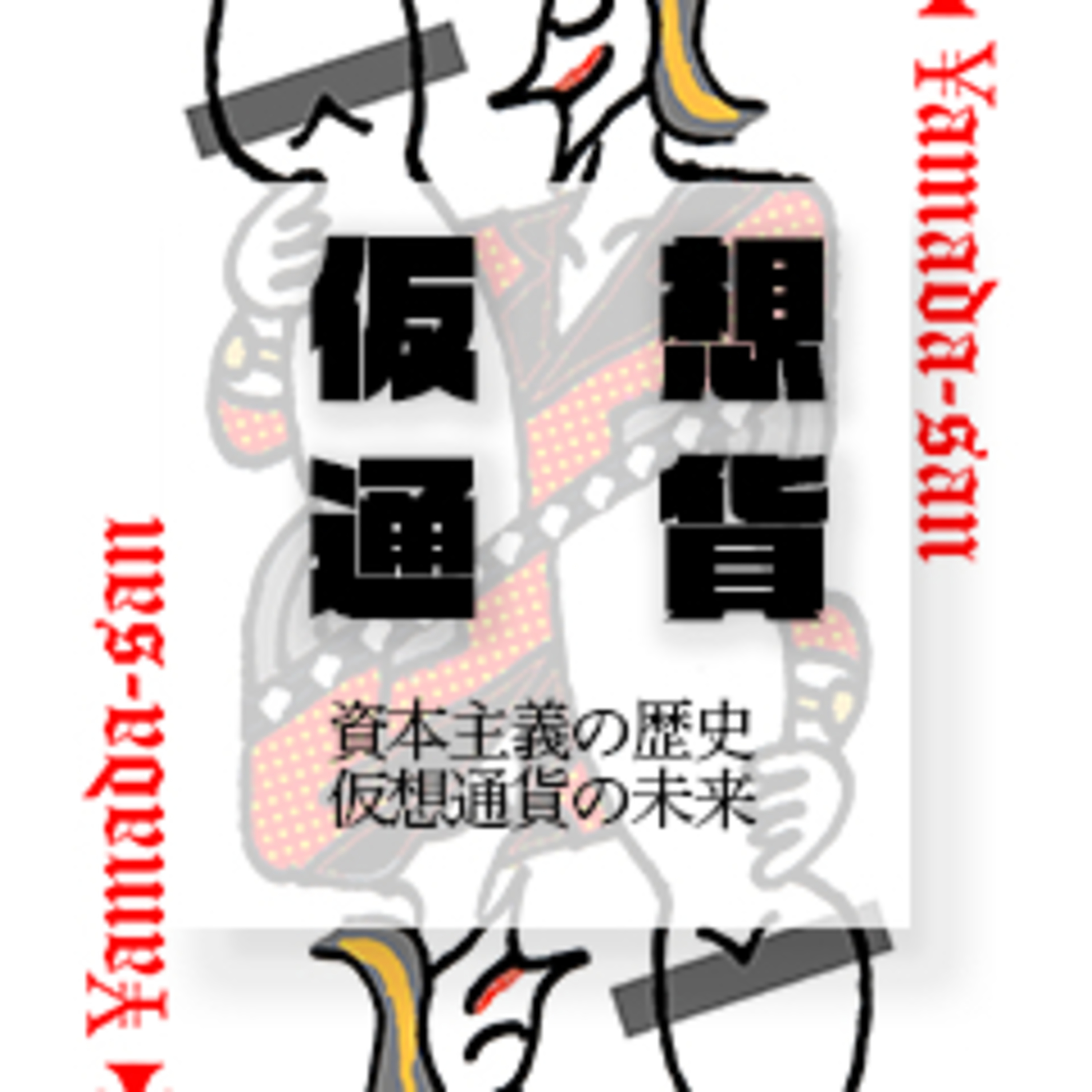 ビットコインの本質に迫る！資本主義の歴史から見た仮想通貨の未来 episode artwork